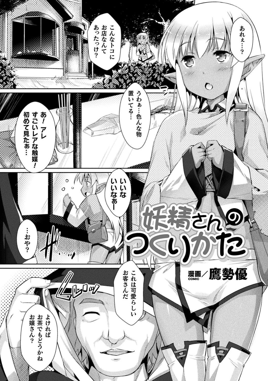 妖精さんのつくりかた【単話】 鷹勢優
