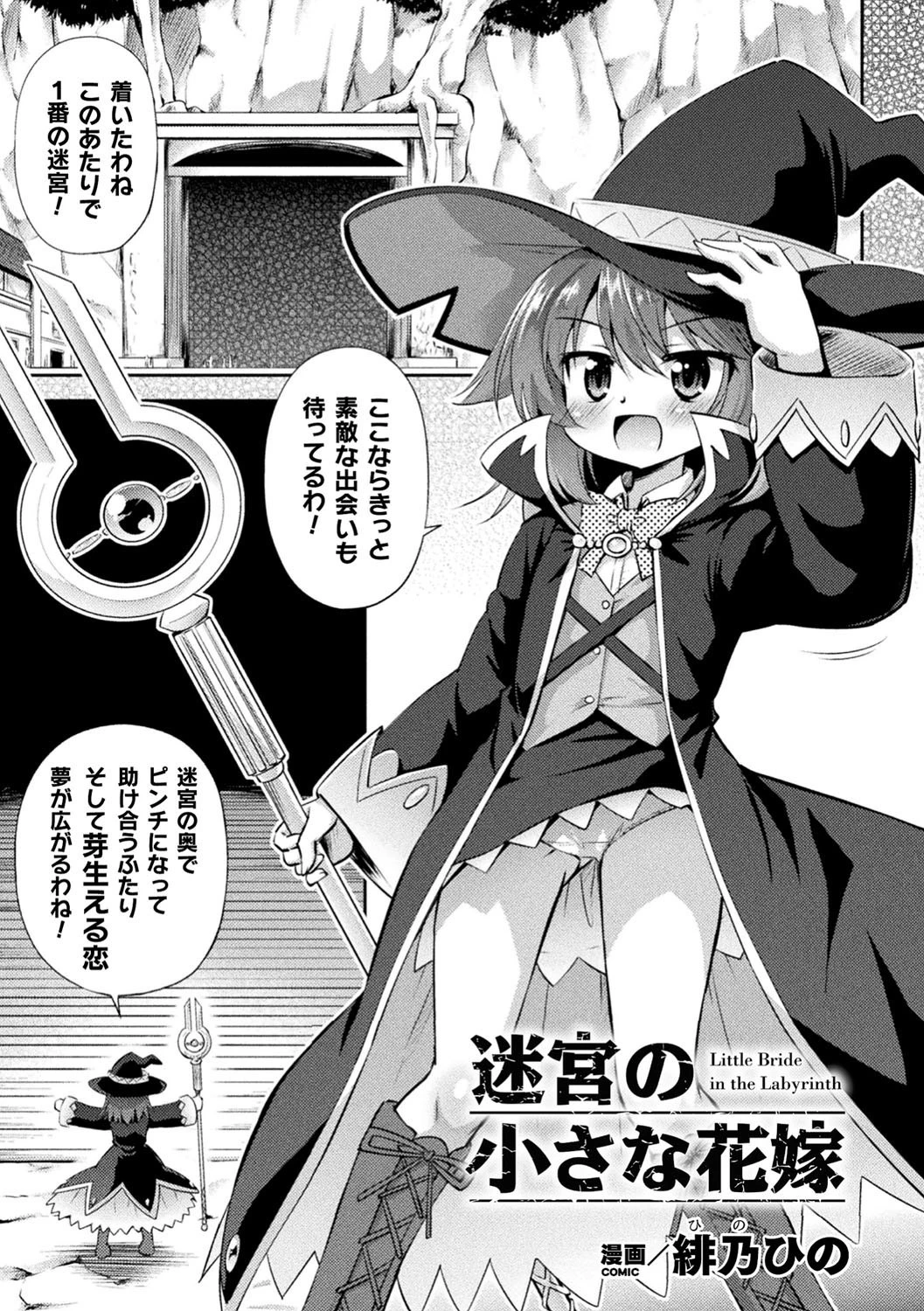 迷宮の小さな花嫁（単話） 緋乃ひの