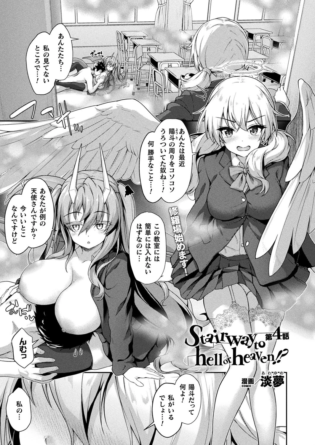 Stairway to hell or heaven！？ 第4話【単話】 エロ漫画 無料