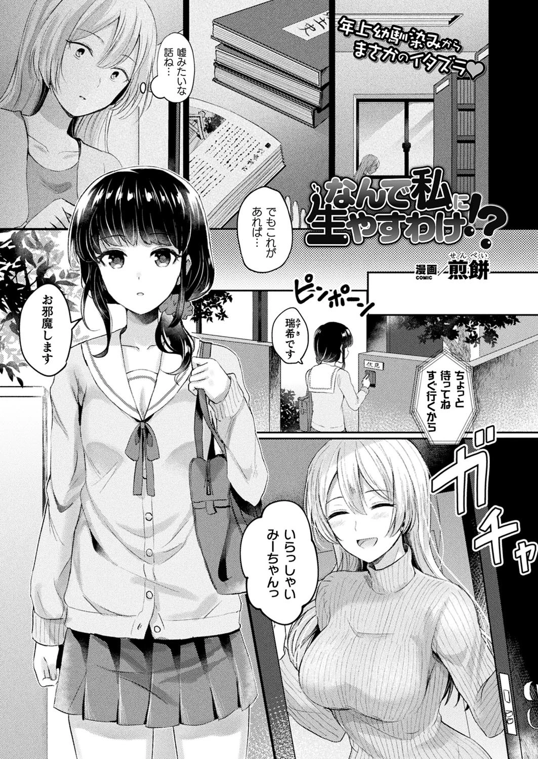 なんで私に生やすわけ！？【単話】 煎餅