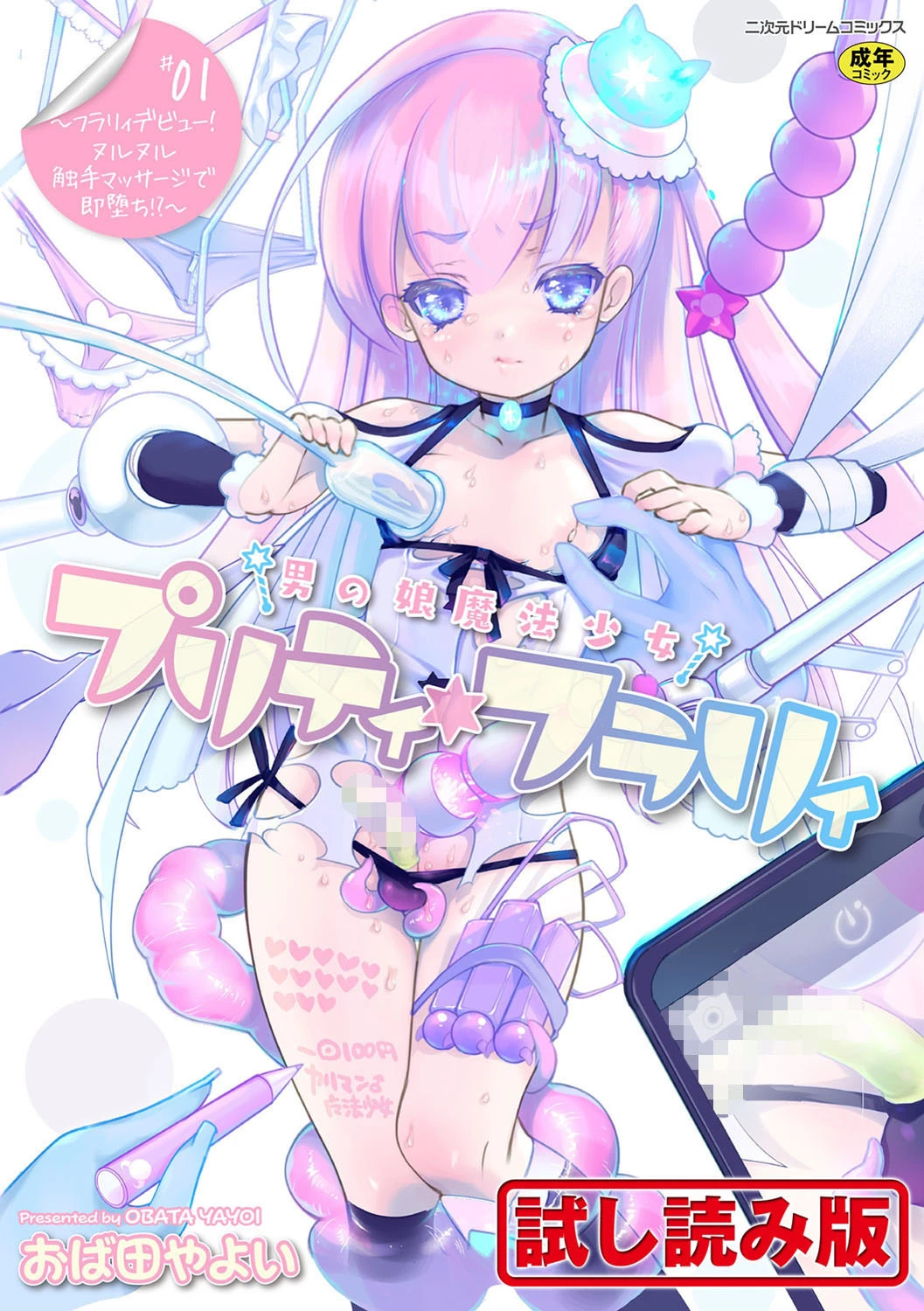 男の娘魔法少女プリティ・フラリィ（単話） エロ漫画 無料