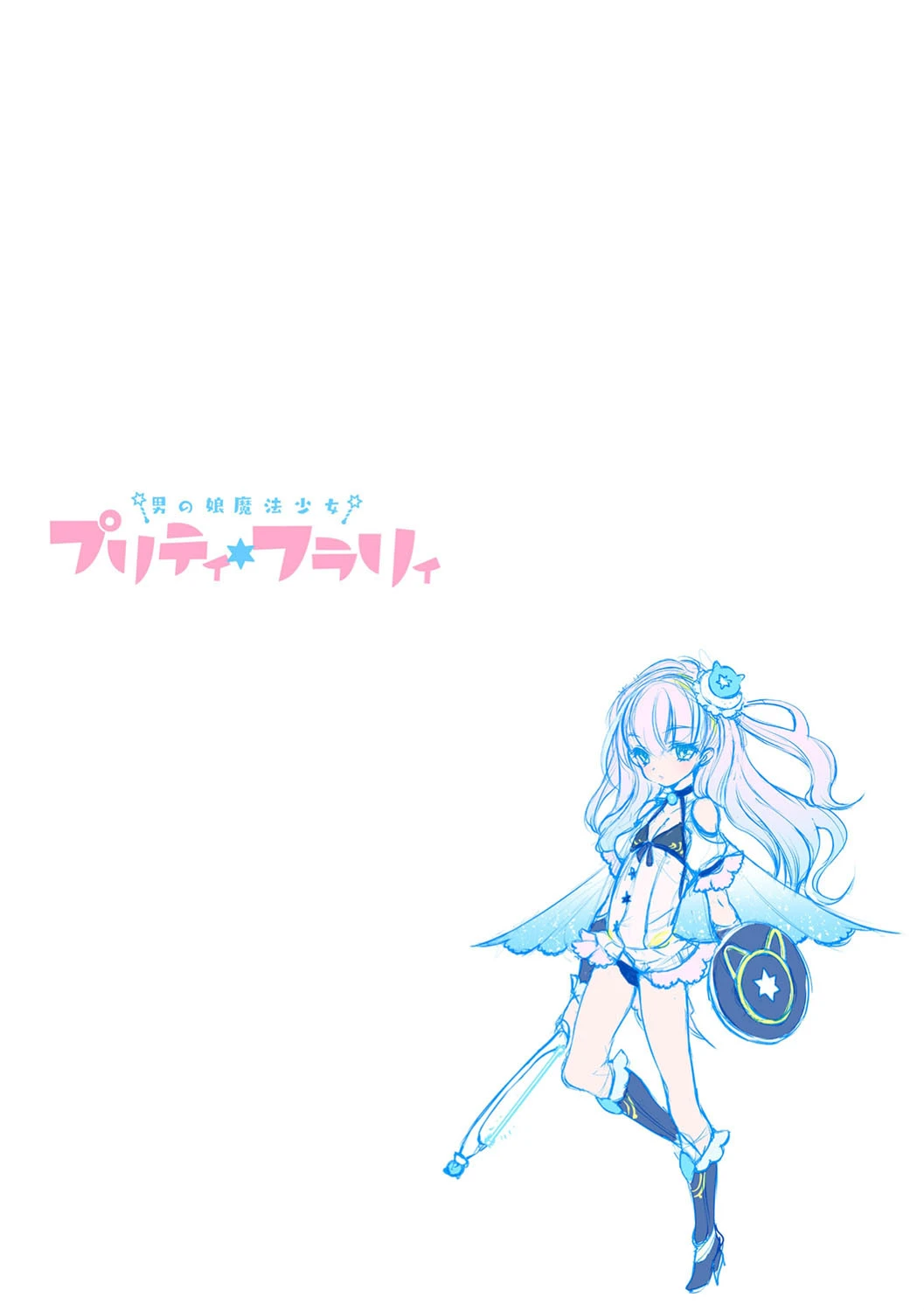 男の娘魔法少女プリティ・フラリィ(単話) 2ページ