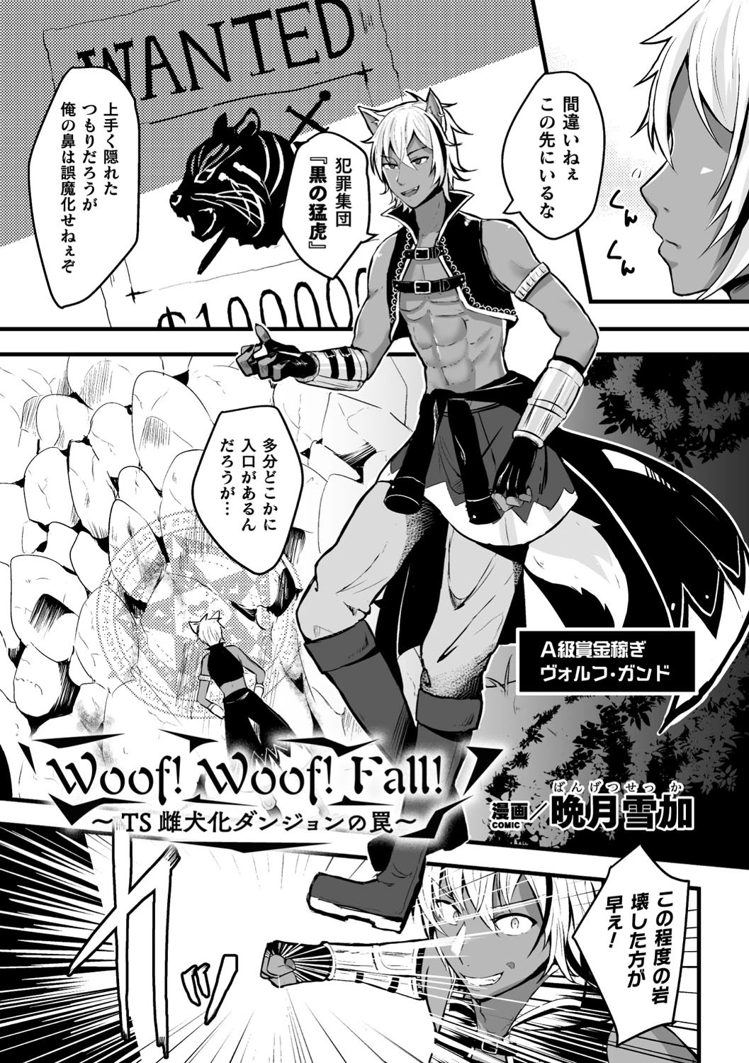 Woof！Woof！Fall！〜TS雌犬化ダンジョンの罠〜【単話】 エロ漫画 無料