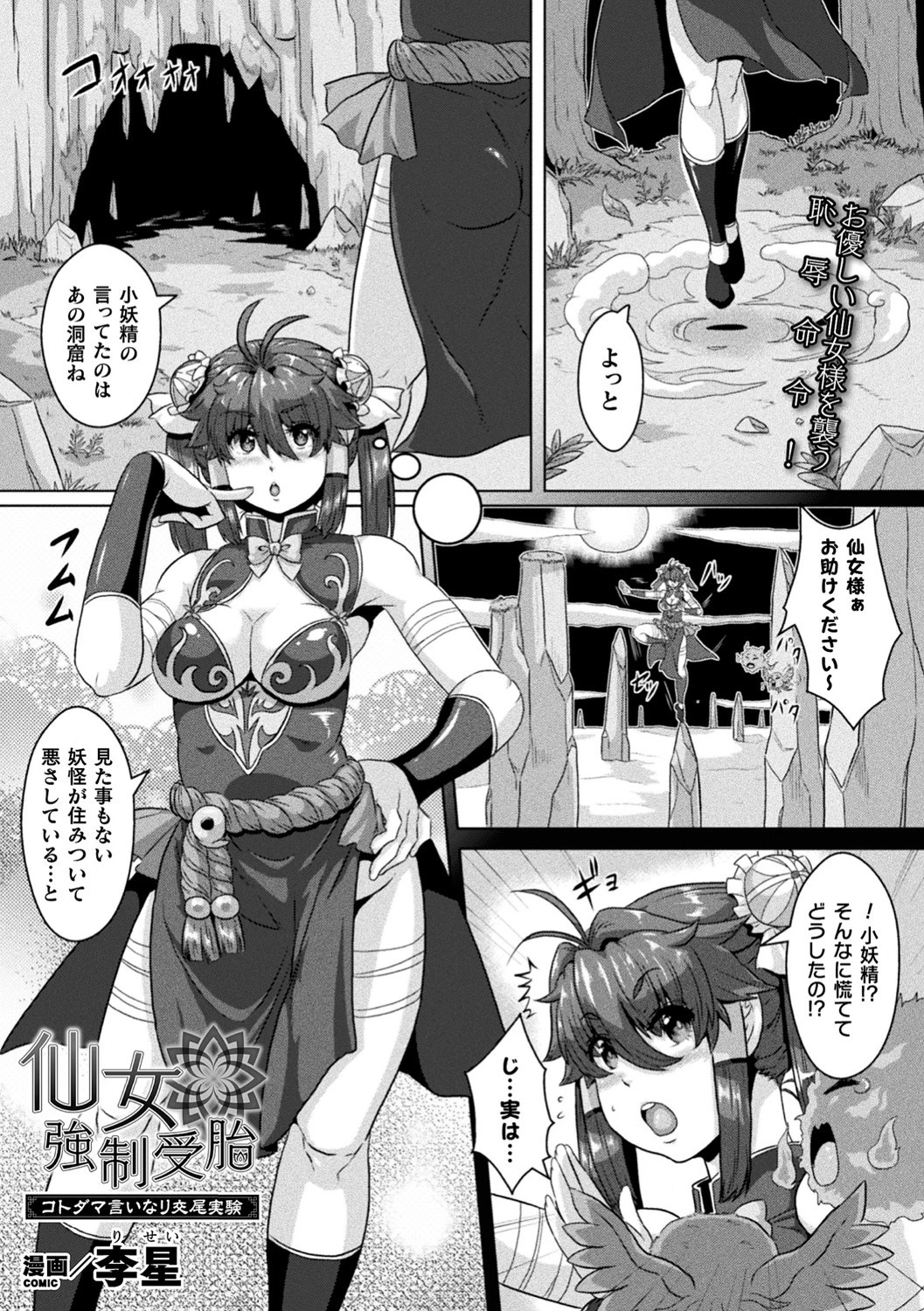 仙女強●受胎〜コトダマ言いなり交尾実験〜【単話】 李星