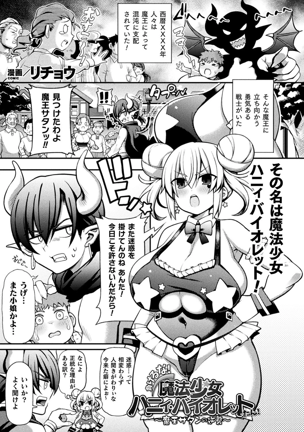 負けるな！魔法少女ハニィ・バイオレットたん！〜魔王サタンの逆襲〜（単話） エロ漫画 無料