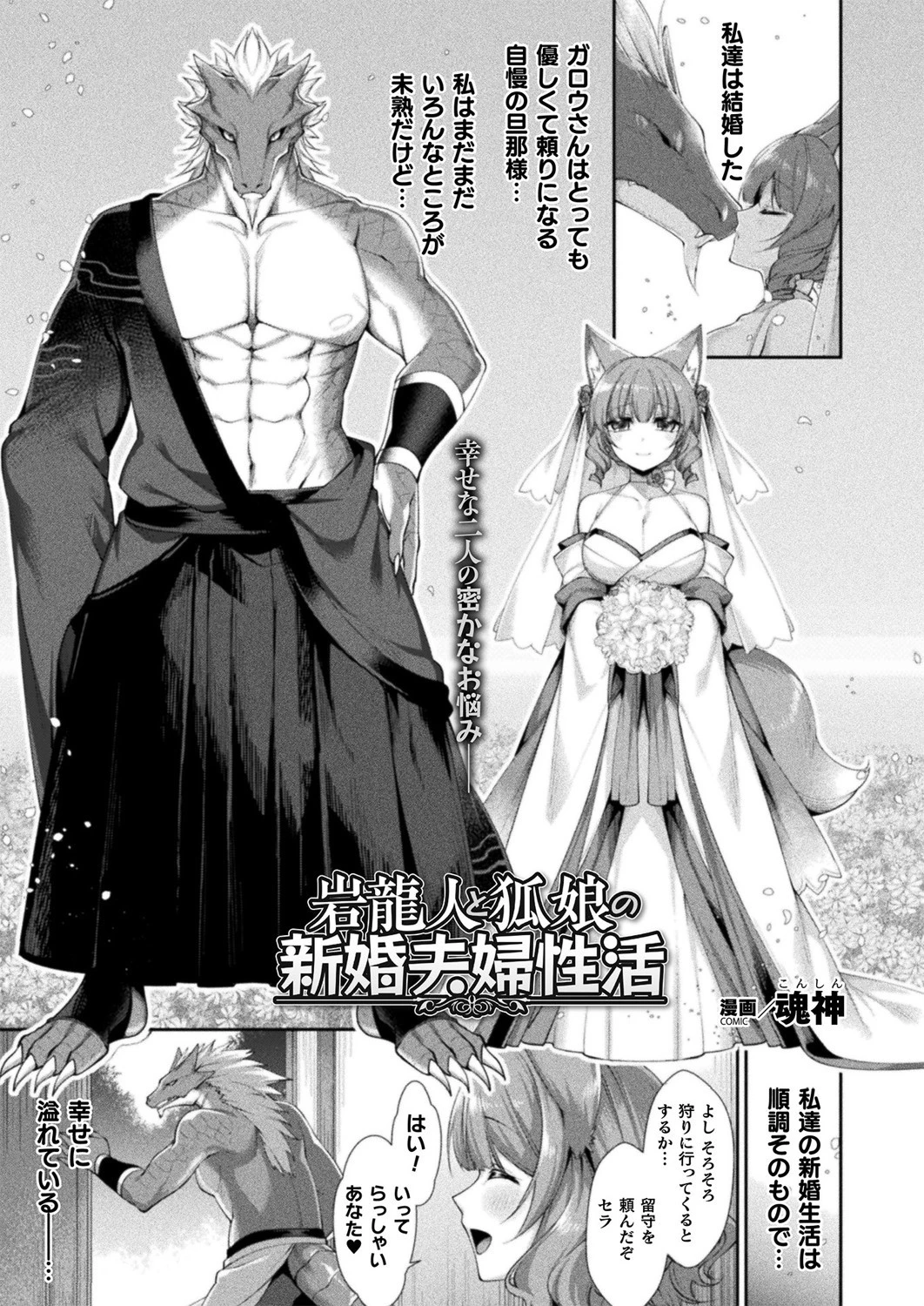 岩龍人と狐娘の新婚夫婦性活【単話】 エロ漫画 無料