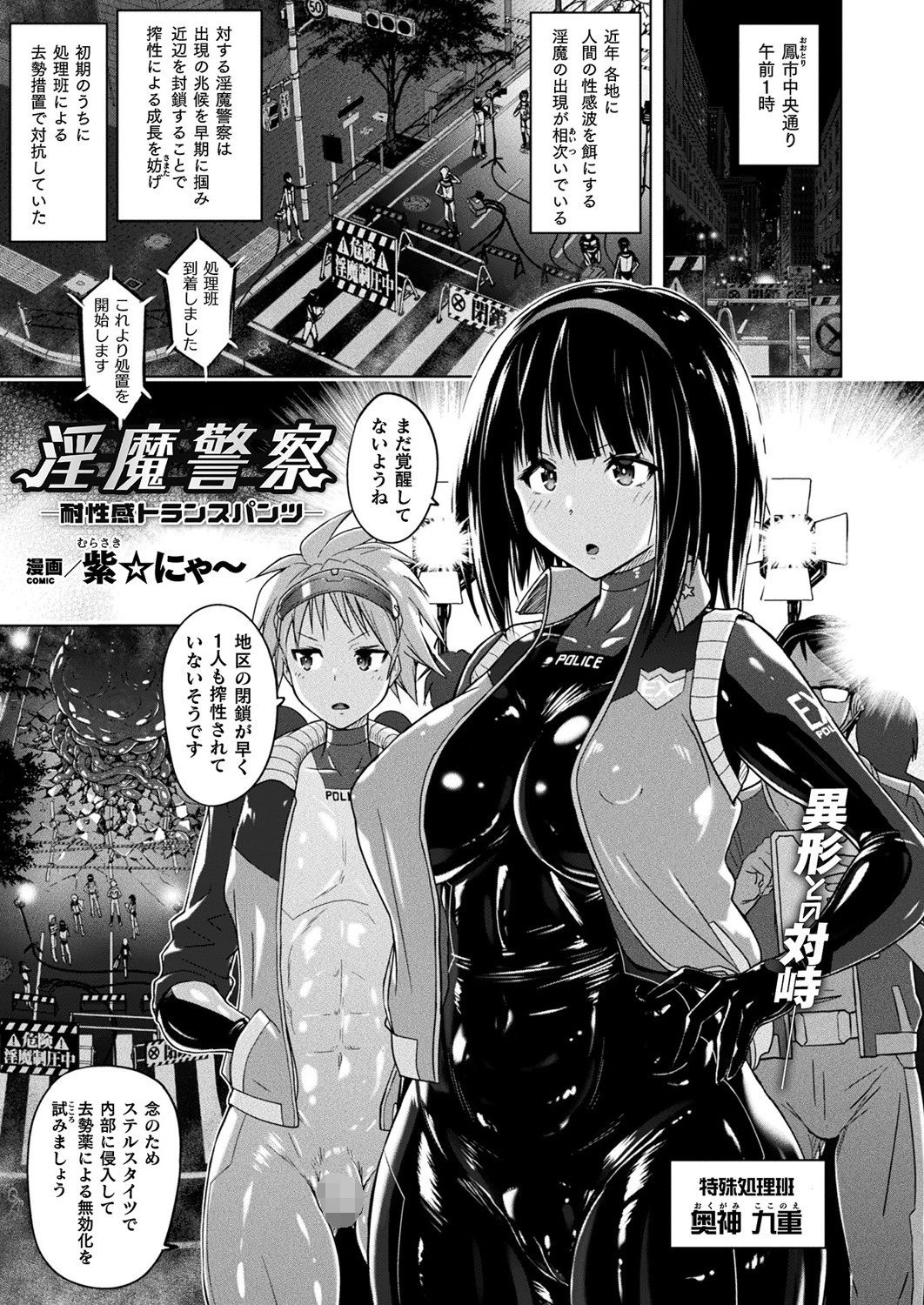 淫魔警察―耐性感トランスパンツ―【単話】 紫☆にゃ〜