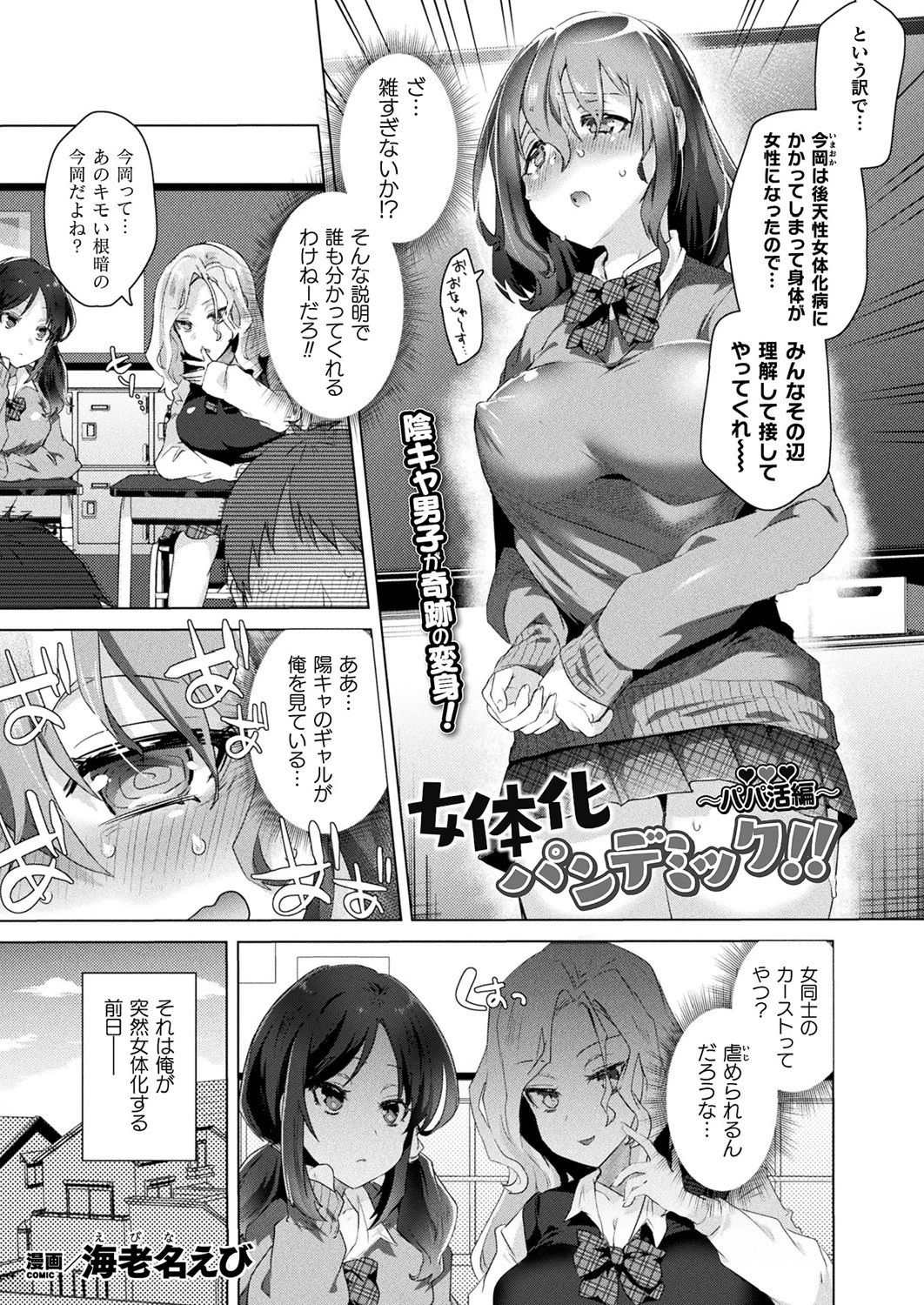 女体化パンデミック！！ 〜パパ活編〜【単話】 海老名えび