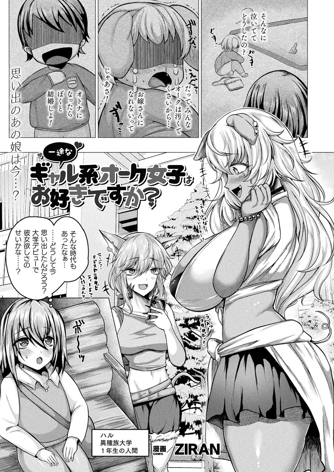 一途なギャル系オーク女子はお好きですか？【単話】 エロ漫画 無料