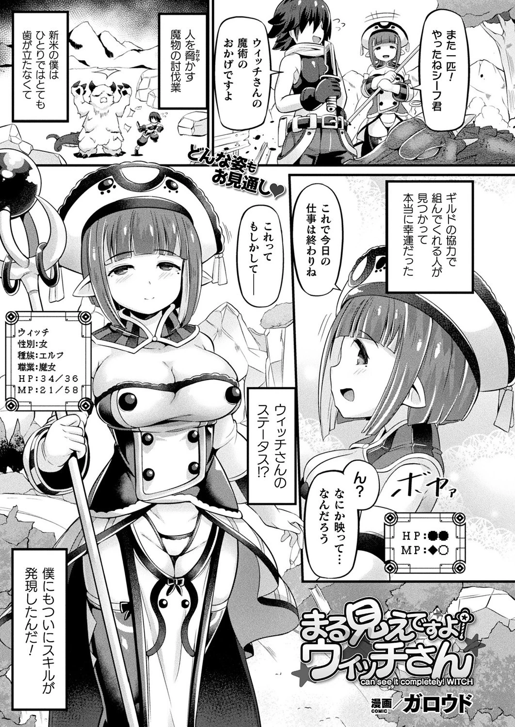 まる見えですよ！ウィッチさん（単話） ガロウド