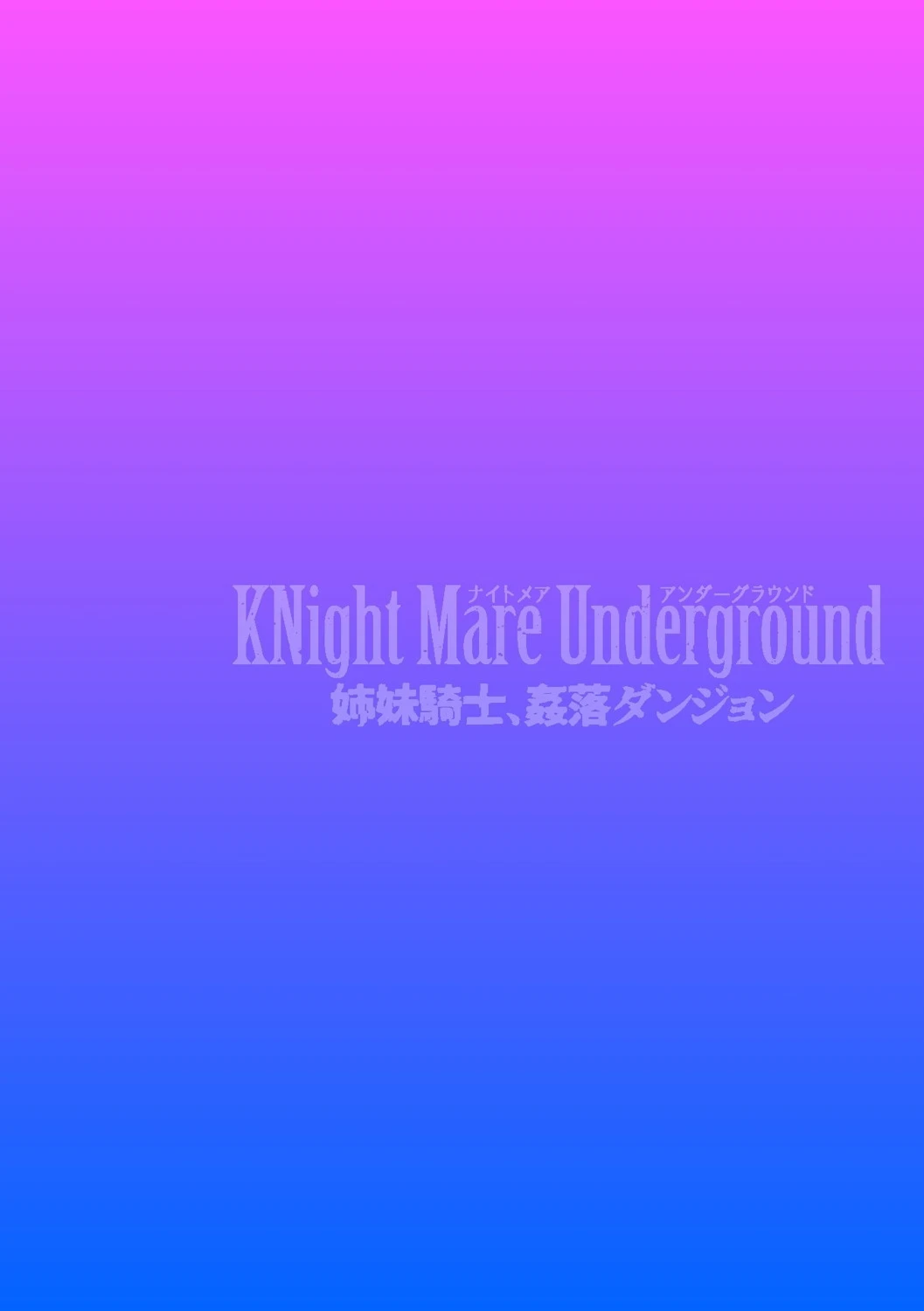 KNight Mare Underground 〜姉妹騎士、姦落ダンジョン〜（単話） 2ページ