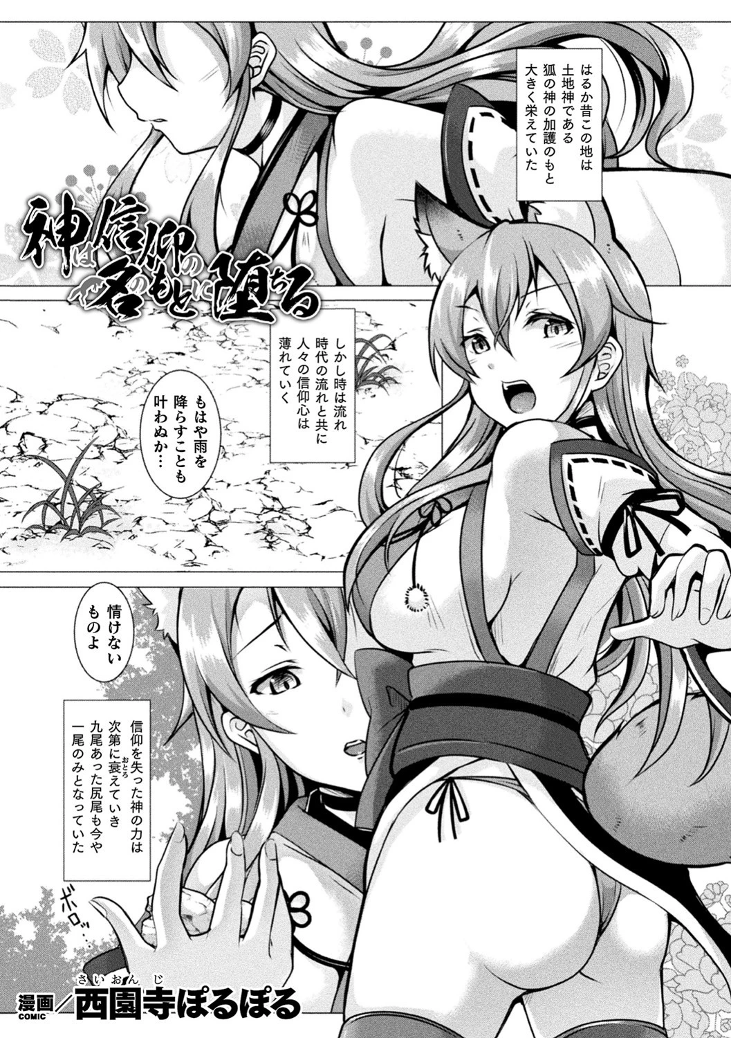 神は信仰の名のもとに堕ちる（単話） 西園寺ぽるぽる