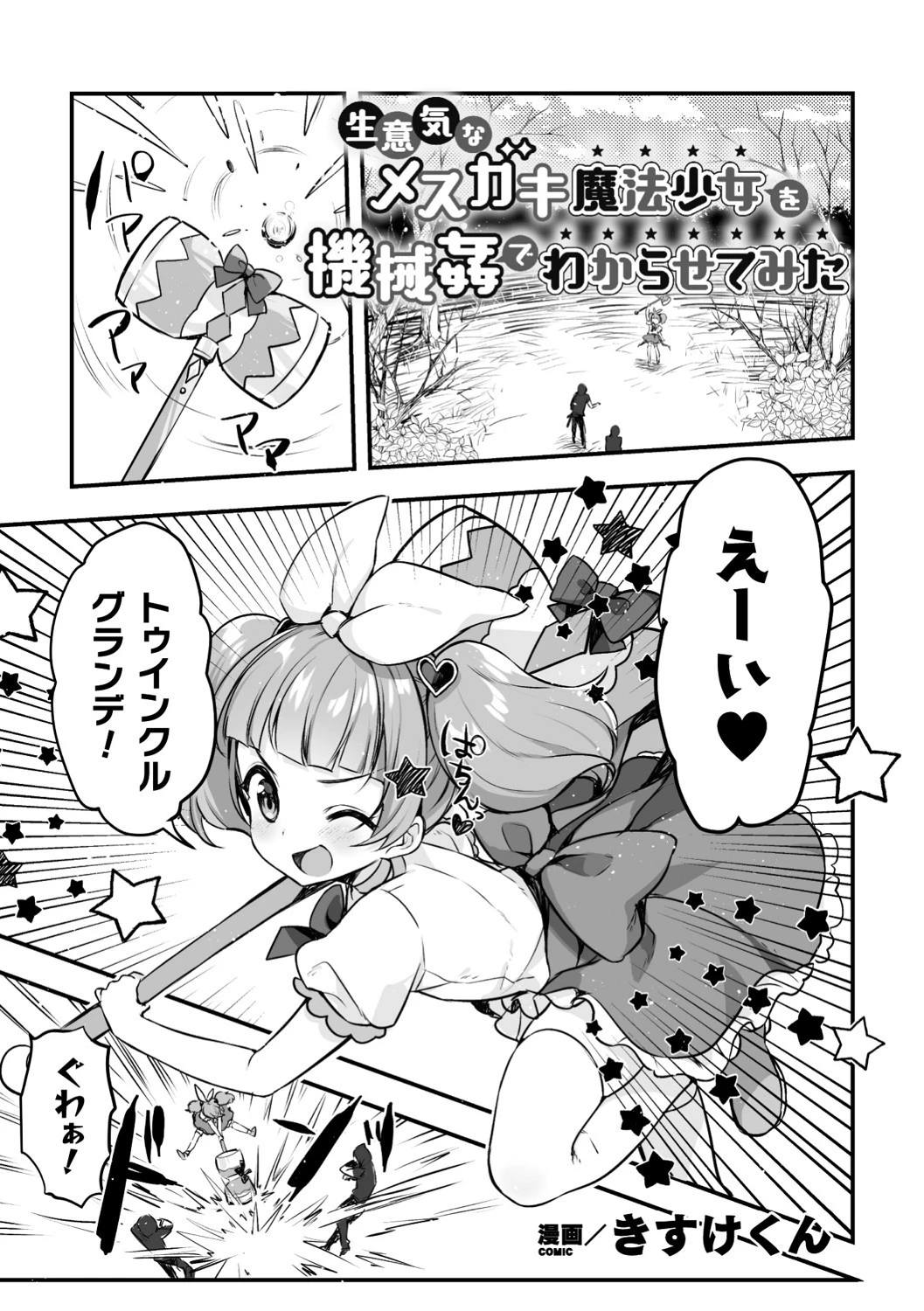 生意気なメスガキ魔法少女を機械姦でわからせてみた【単話】 エロ漫画 無料