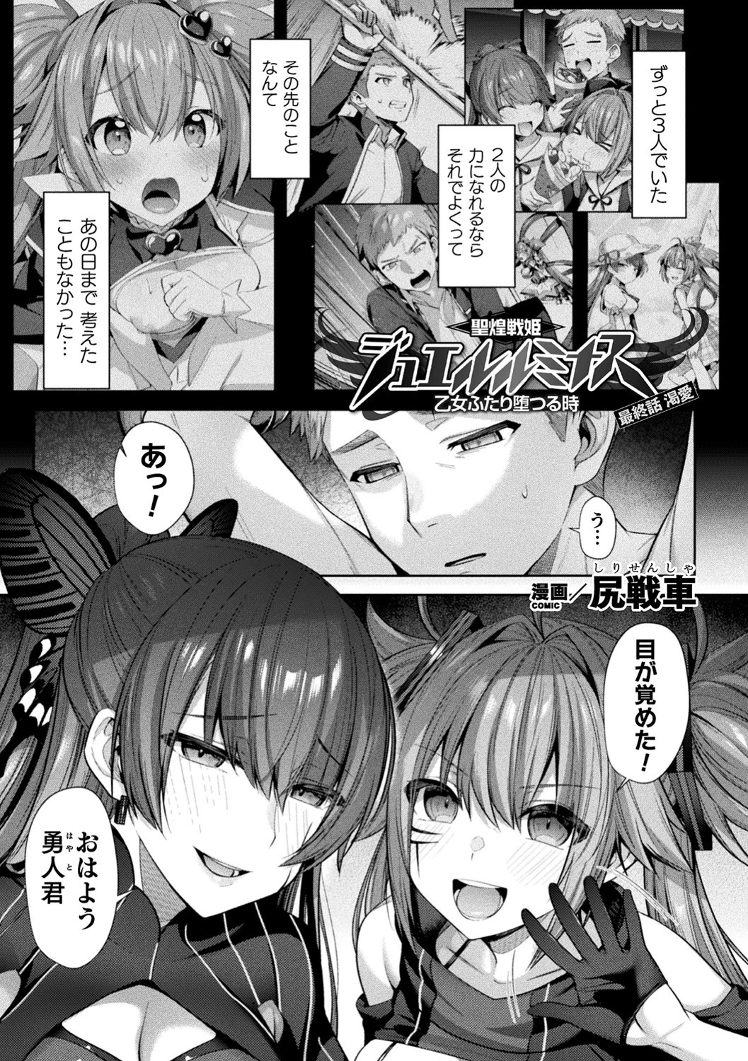 聖煌戦姫ジュエルルミナス 乙女ふたり堕つる時 最終話【単話】 尻戦車