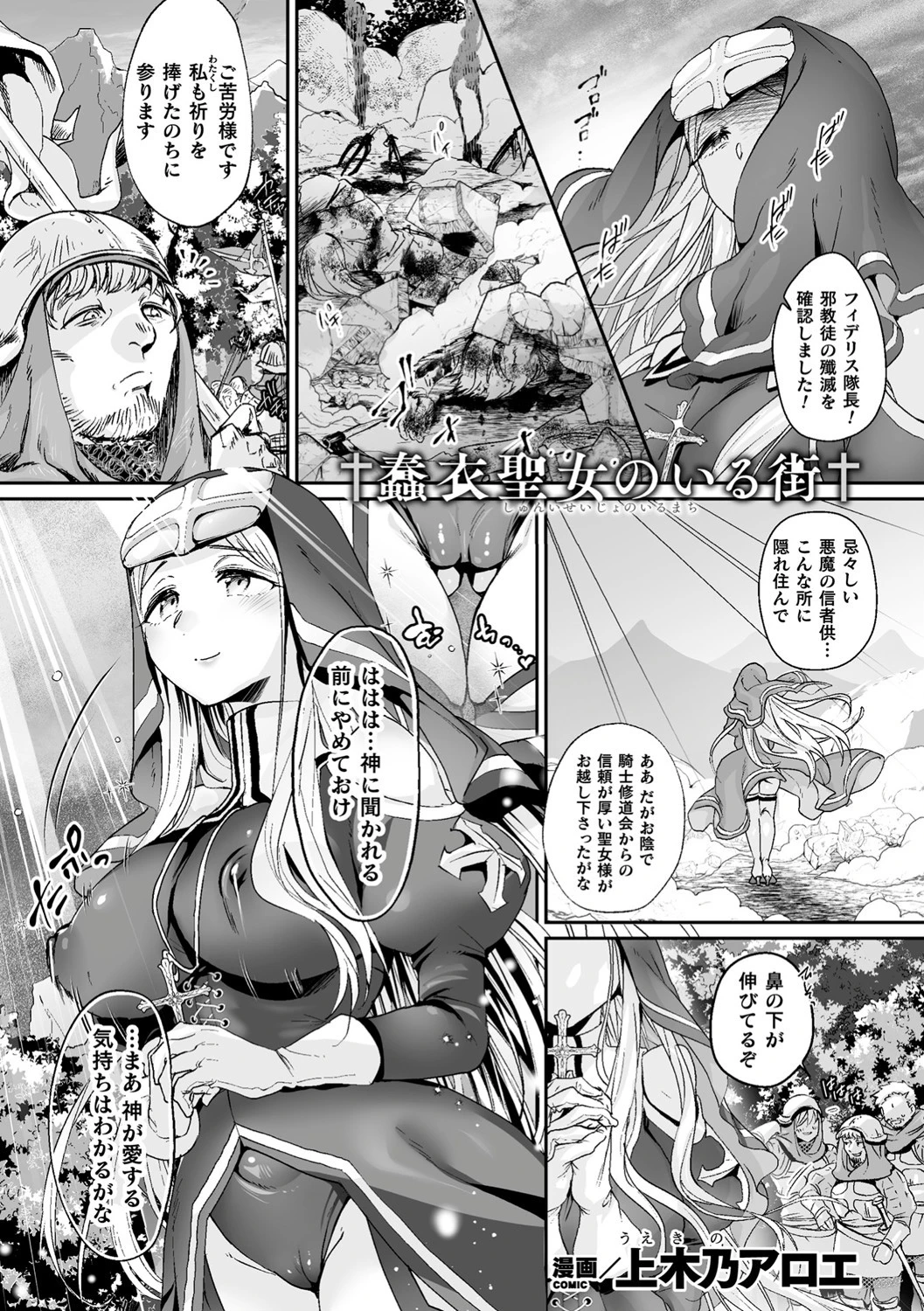 蠢衣聖女のいる街【単話】 エロ漫画 無料