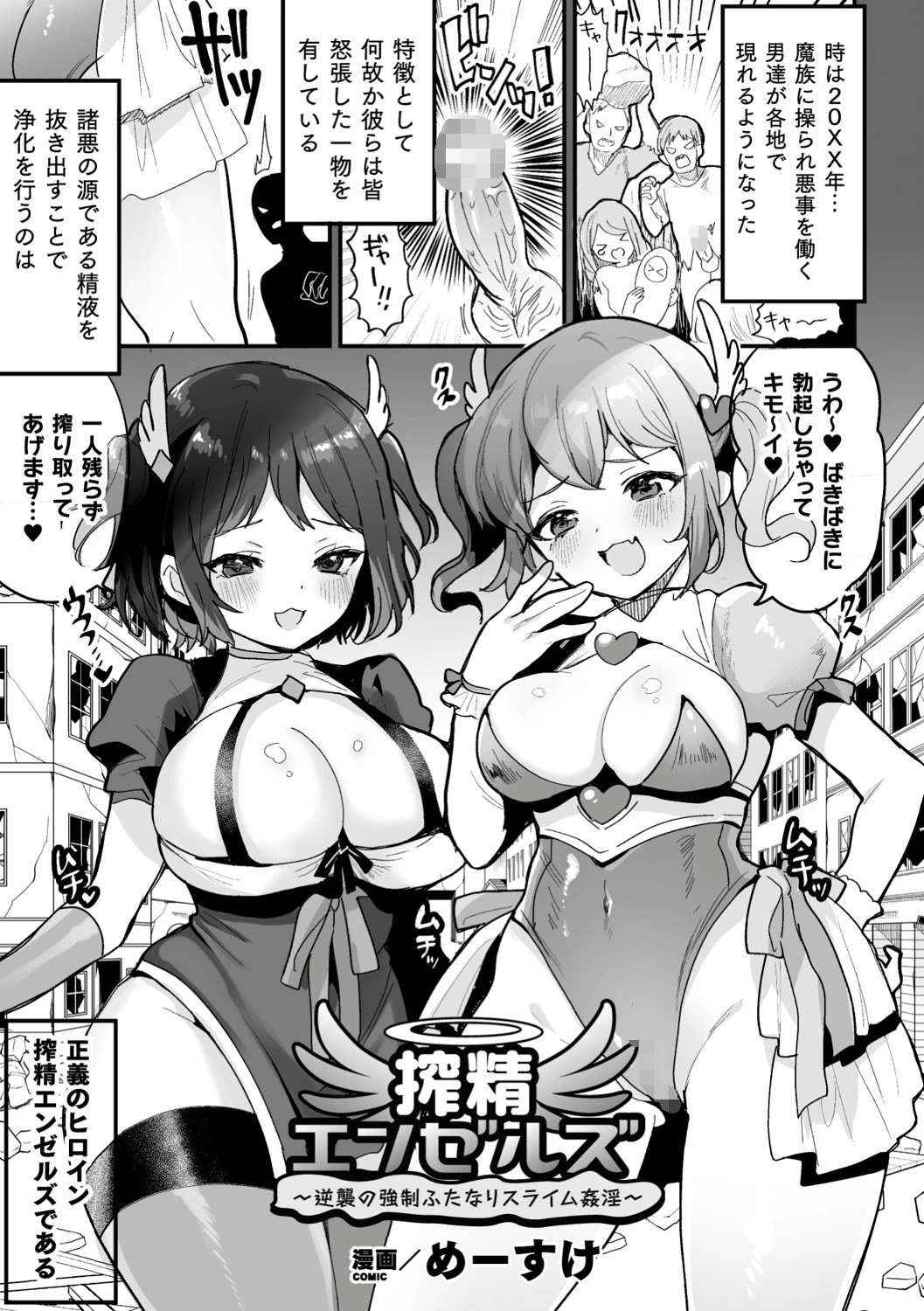 搾精エンゼルズ〜逆襲の強●ふたなりスライム姦淫〜【単話】 エロ漫画 無料