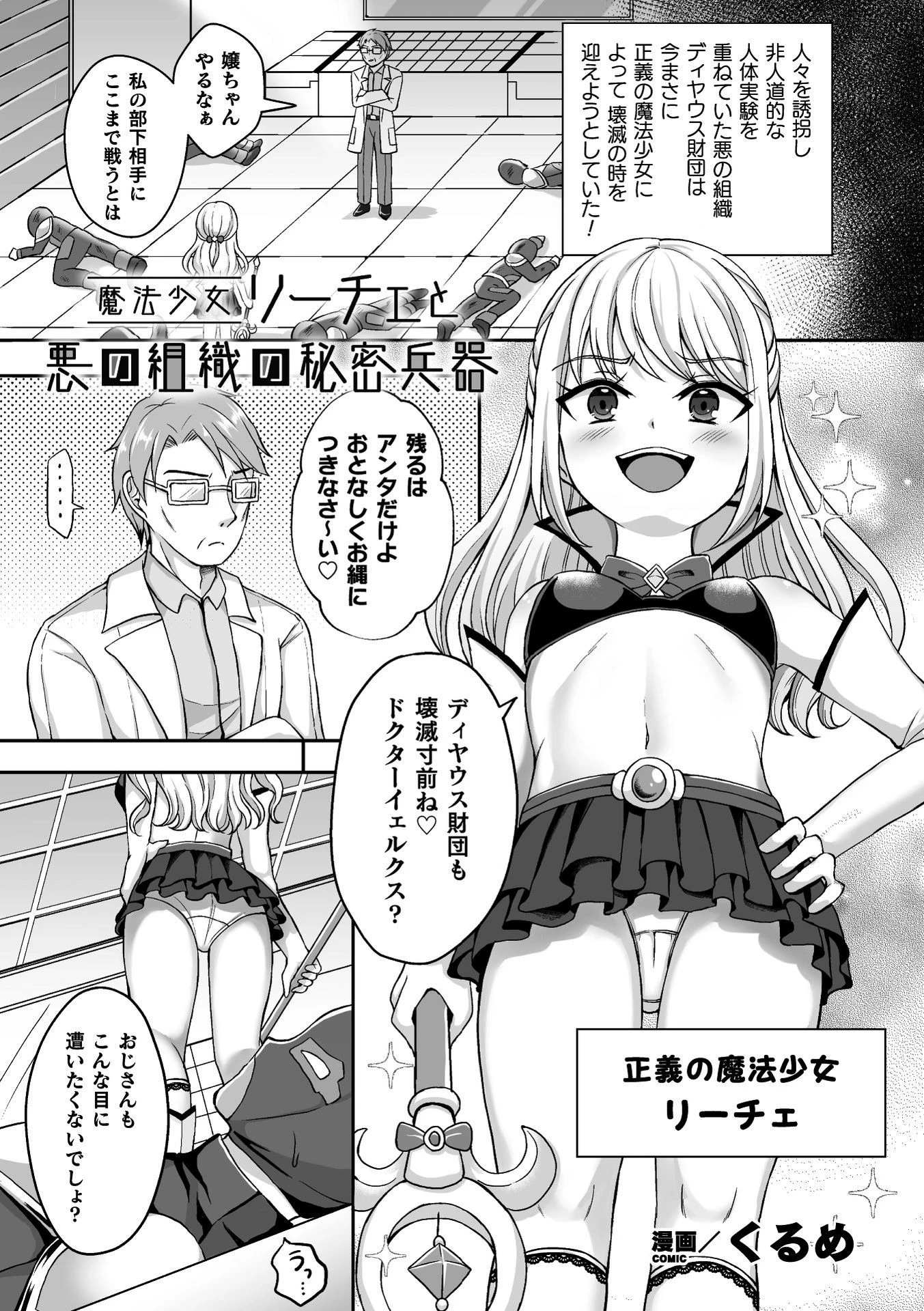 魔法少女リーチェと悪の組織の秘密兵器【単話】 エロ漫画 無料