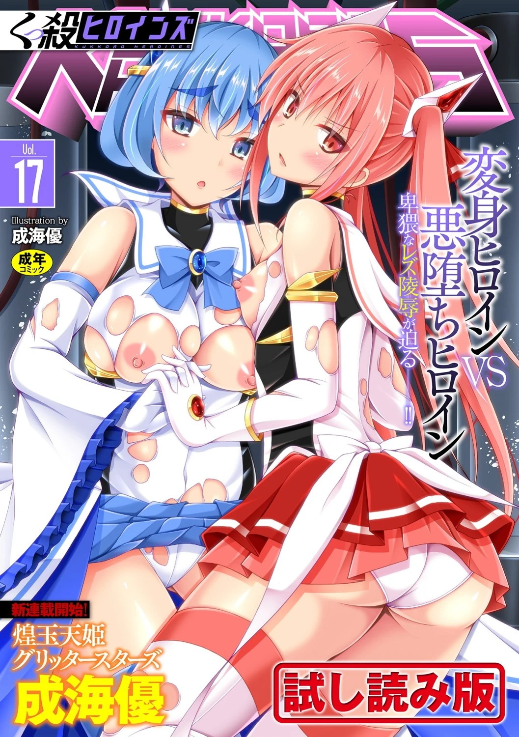 くっ殺ヒロインズ Vol.17 成海優