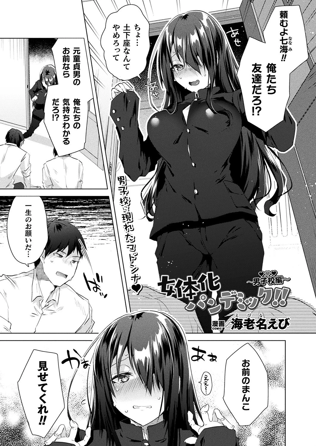 女体化パンデミック！！ 〜男子校編〜【単話】 エロ漫画 無料