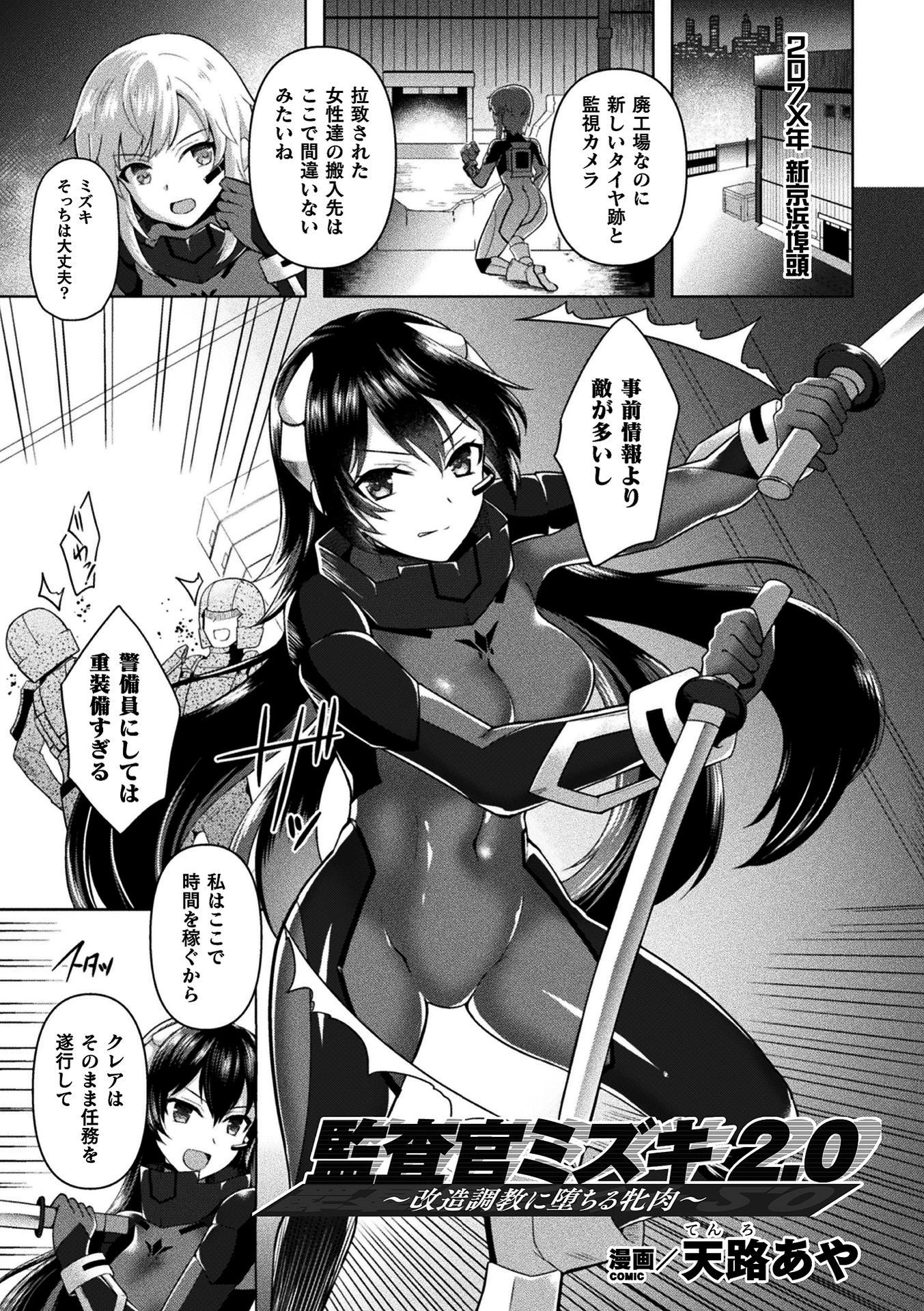 監査官ミズキ2.0 〜改造調教に堕ちる牝肉〜【単話】 エロ漫画 無料