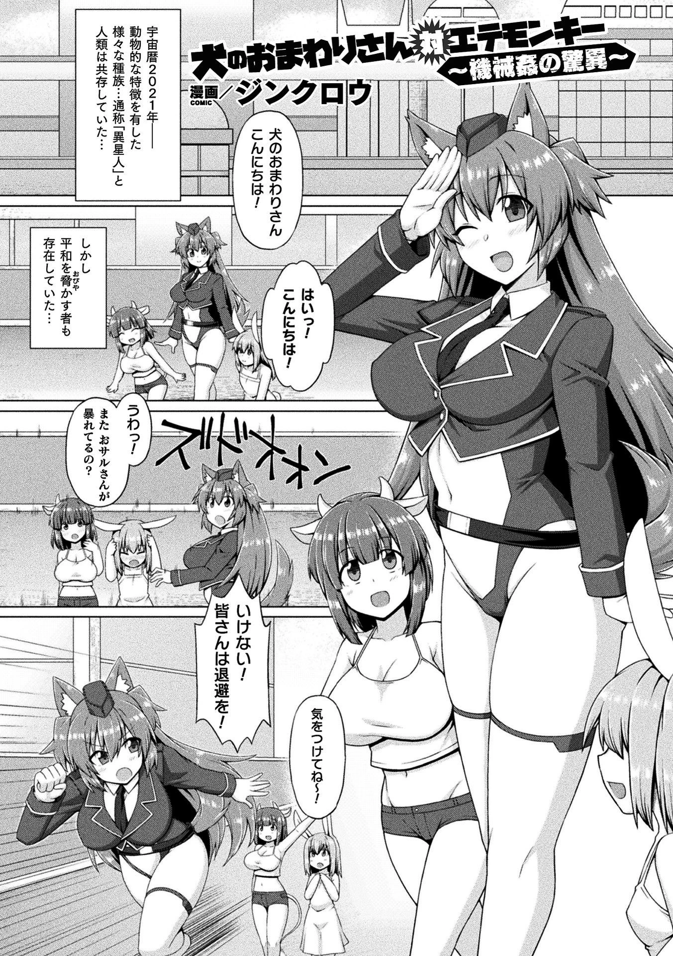 犬のおまわりさん対エテモンキー 〜機械姦の驚異〜【単話】 エロ漫画 無料