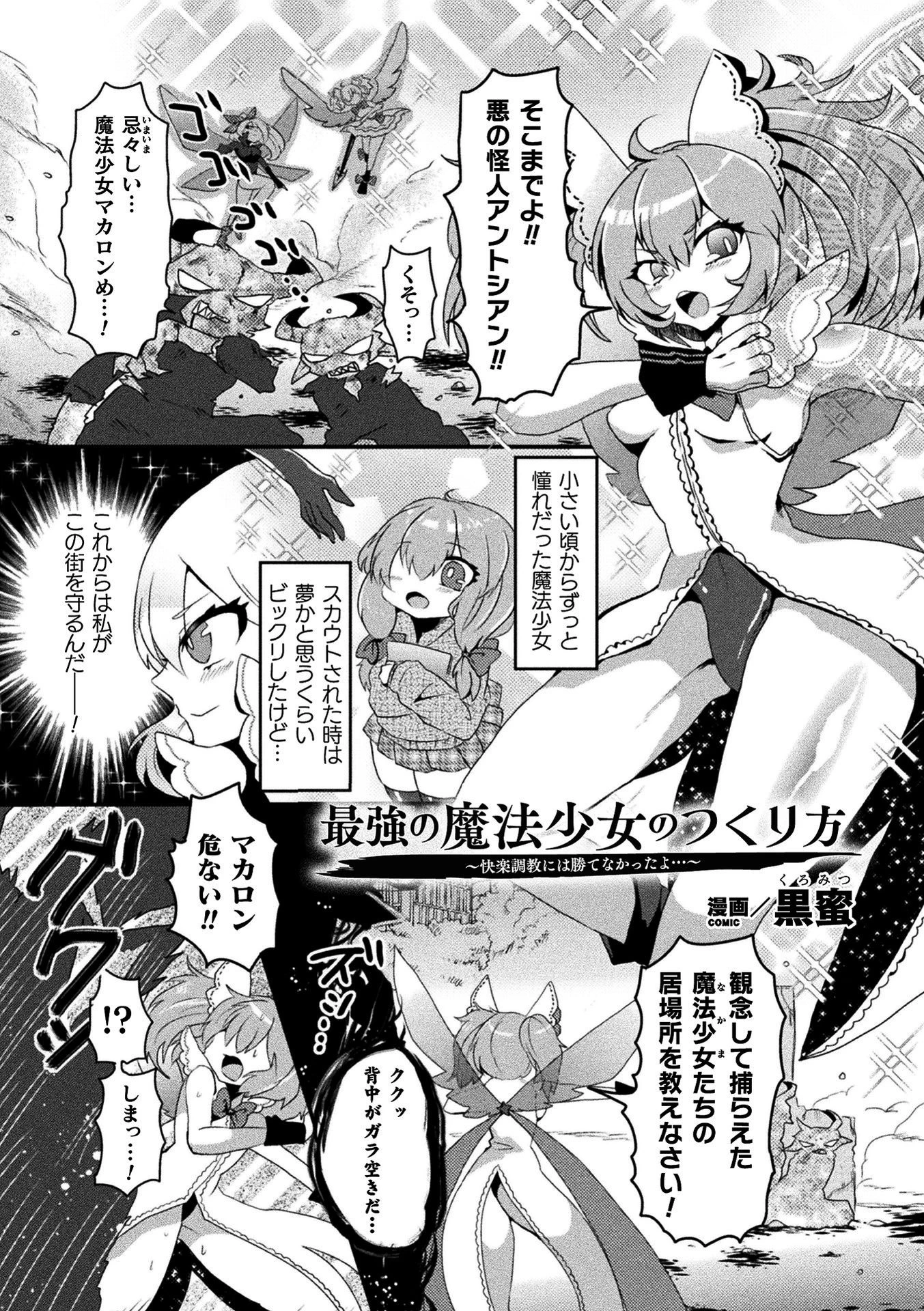 最強の魔法少女のつくり方 〜快楽調教には勝てなかったよ…〜【単話】 エロ漫画 無料