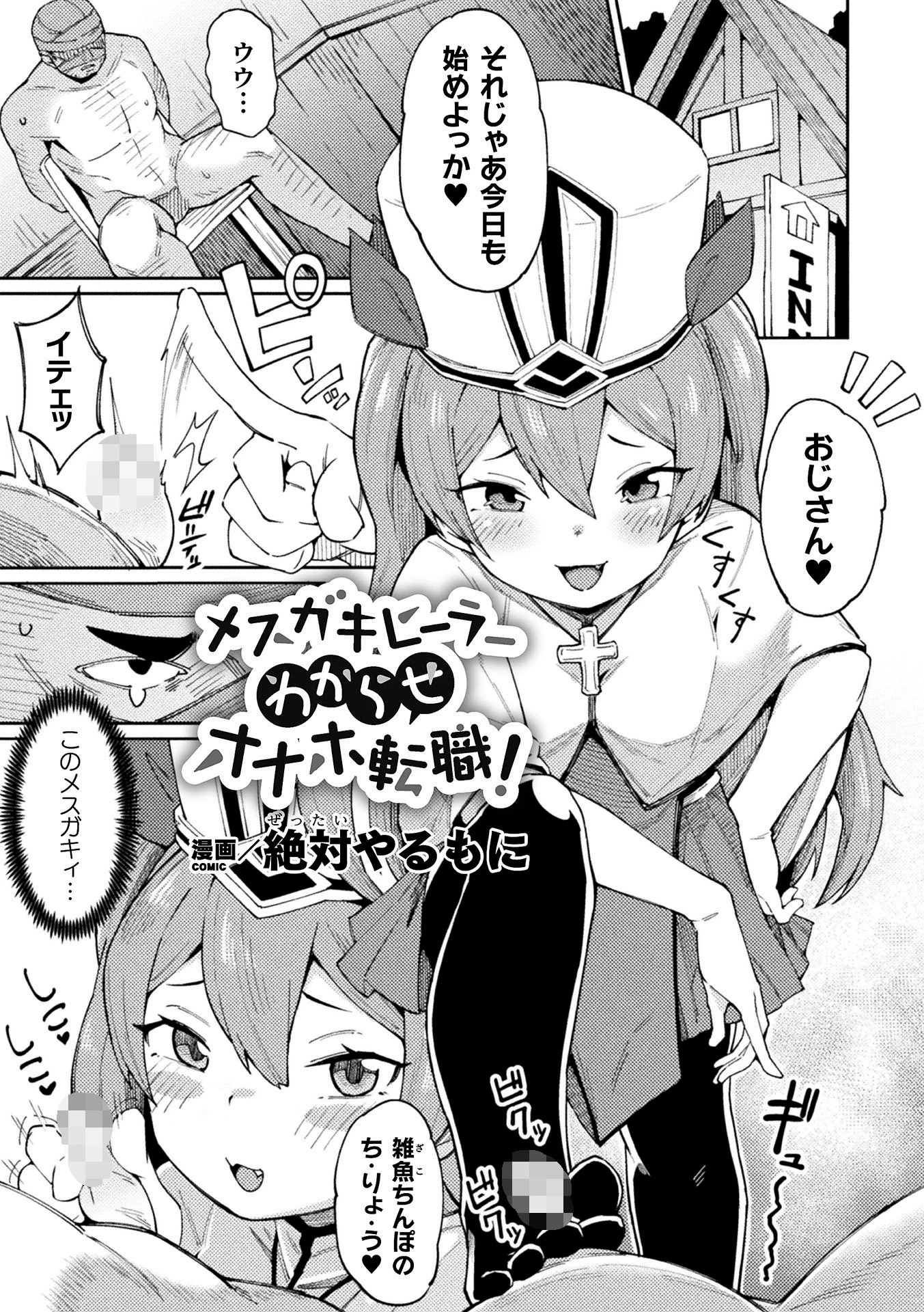 メスガキヒーラーわからせオナホ転職！【単話】 エロ漫画 無料