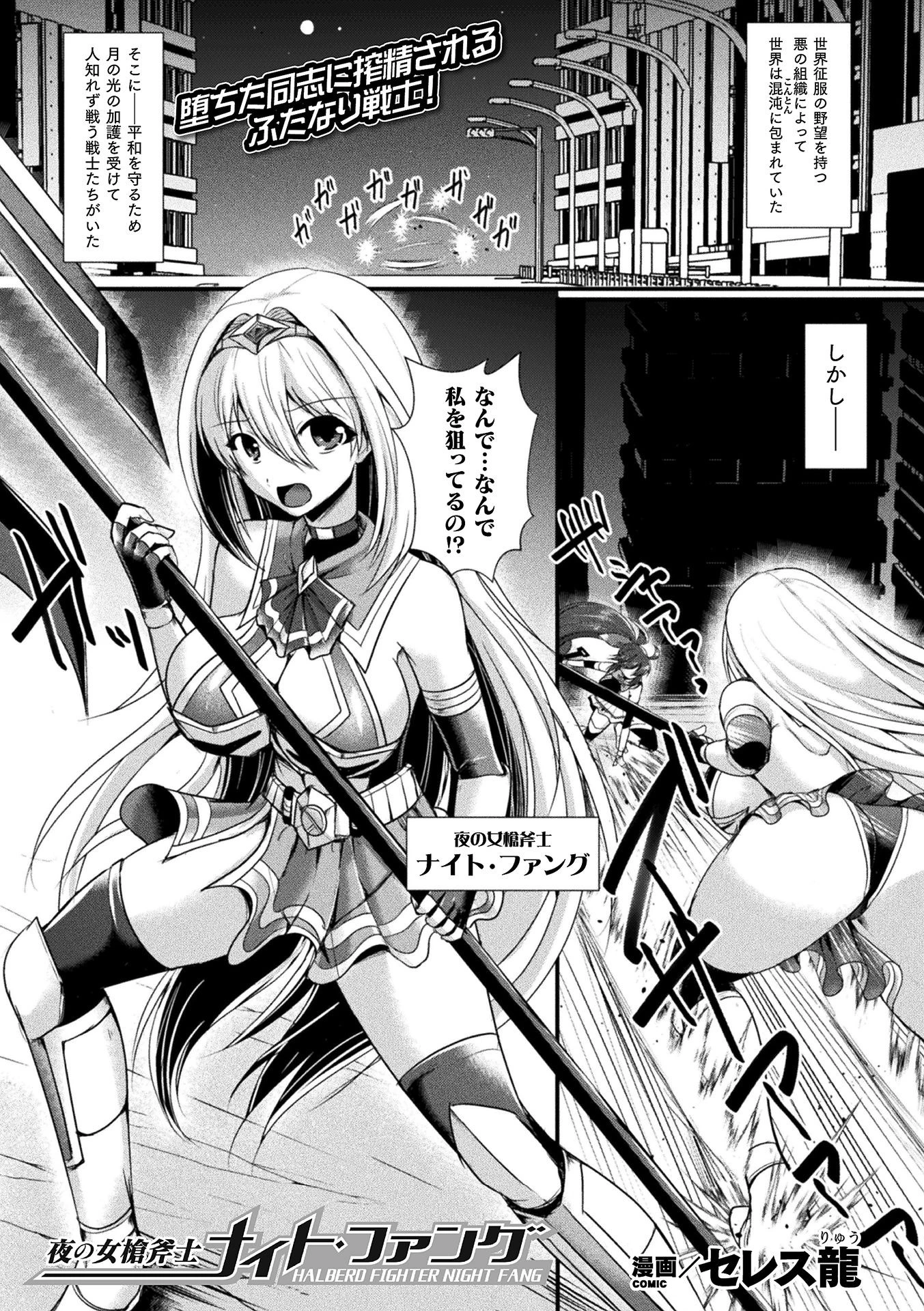 夜の女槍斧士ナイト・ファング【単話】 セレス龍