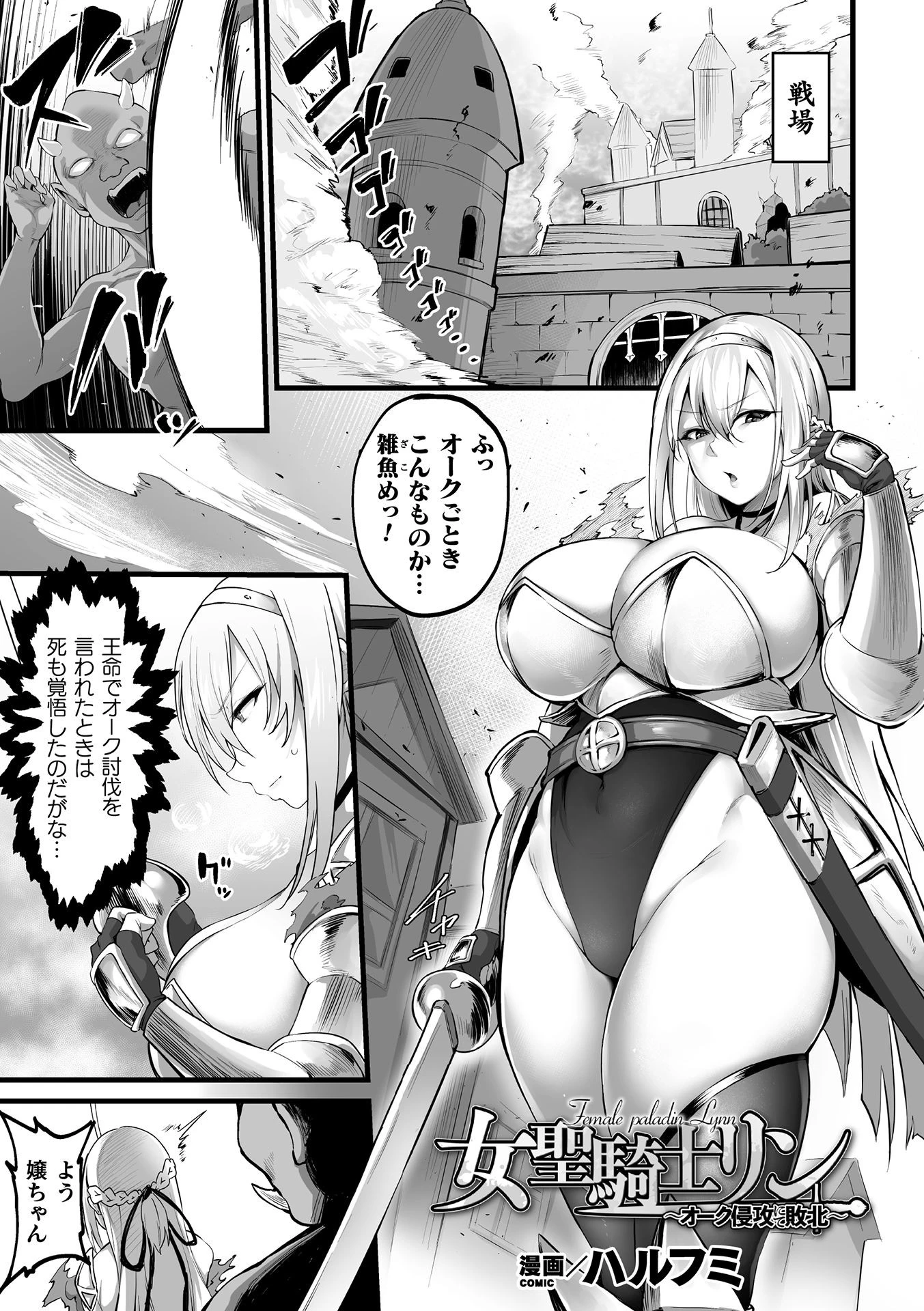 女聖騎士リン〜オーク侵攻にて敗北〜【単話】 エロ漫画 無料