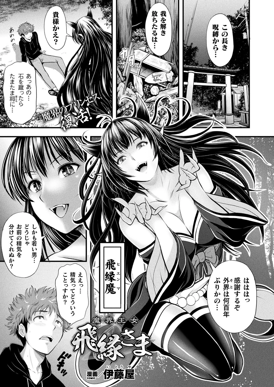 魔界王女 飛縁さま（単話） エロ漫画 無料