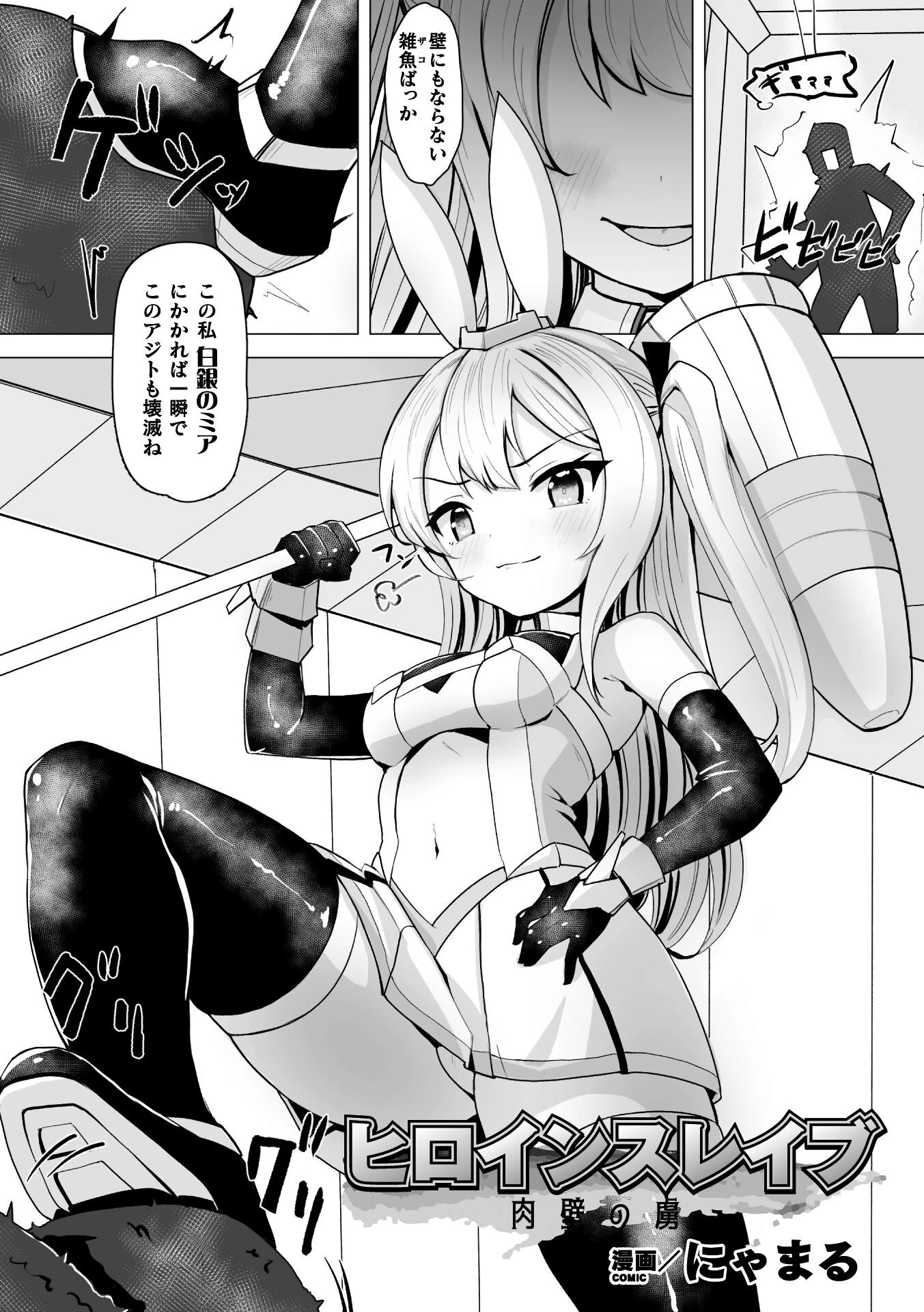 ヒロインスレイブ 肉壁の虜（単話） エロ漫画 無料