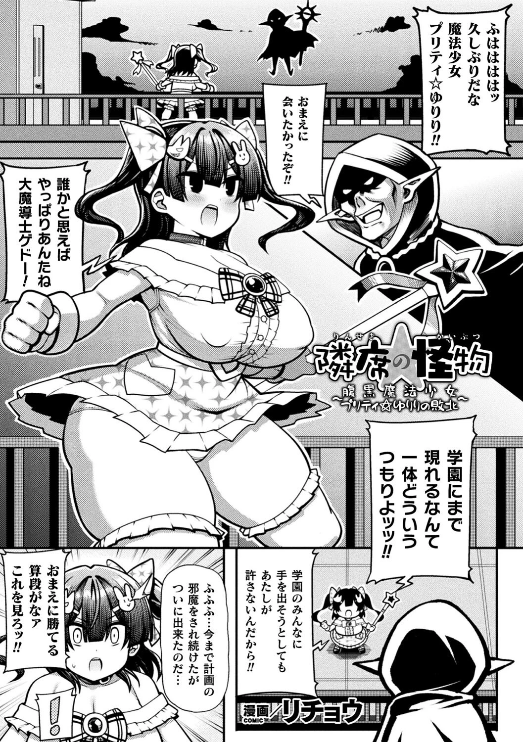 隣席の怪物〜腹黒魔法少女プリティ☆ゆりりの敗北〜【単話】 エロ漫画 無料