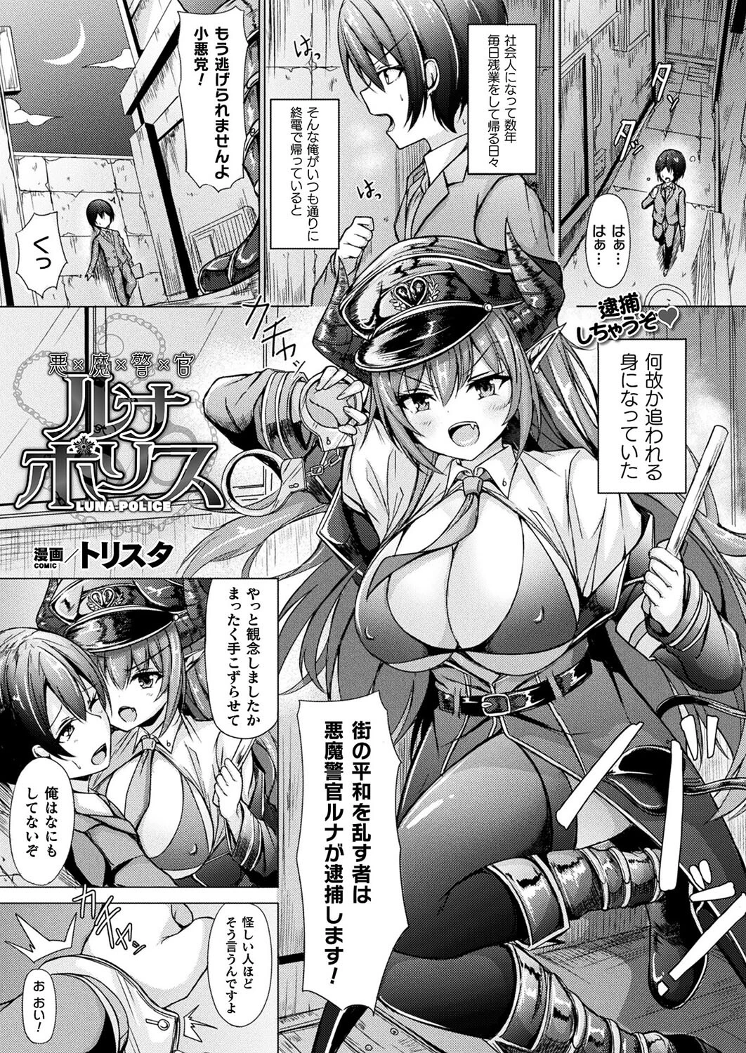 悪魔警官ルナポリス【単話】 エロ漫画 無料