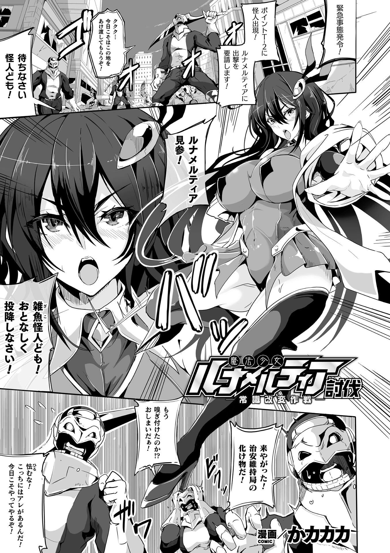 魔法少女ルナメルティア討伐-常識改変作戦-【単話】 エロ漫画 無料