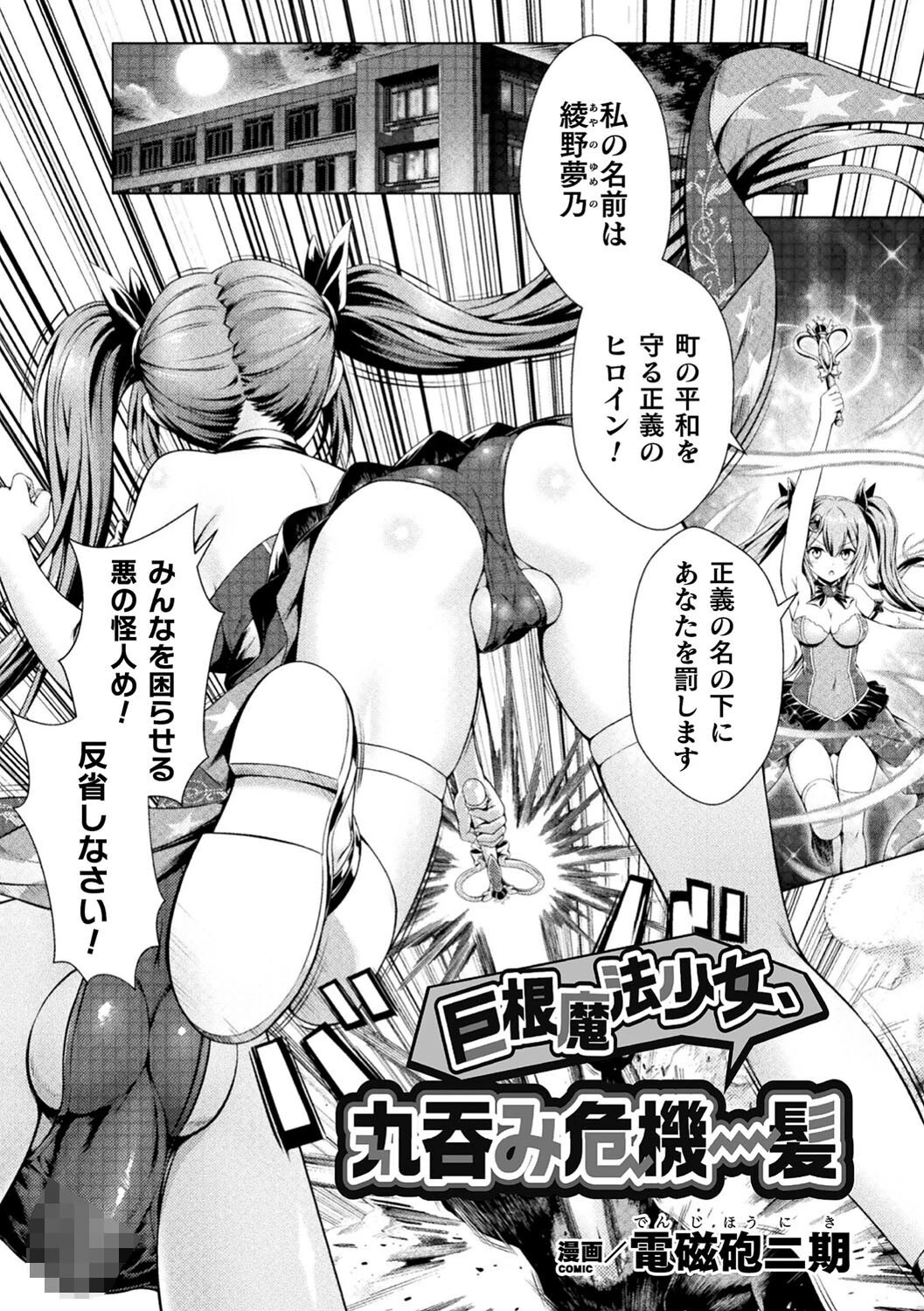 巨根魔法少女、丸呑み危機一髪【単話】 エロ漫画 無料