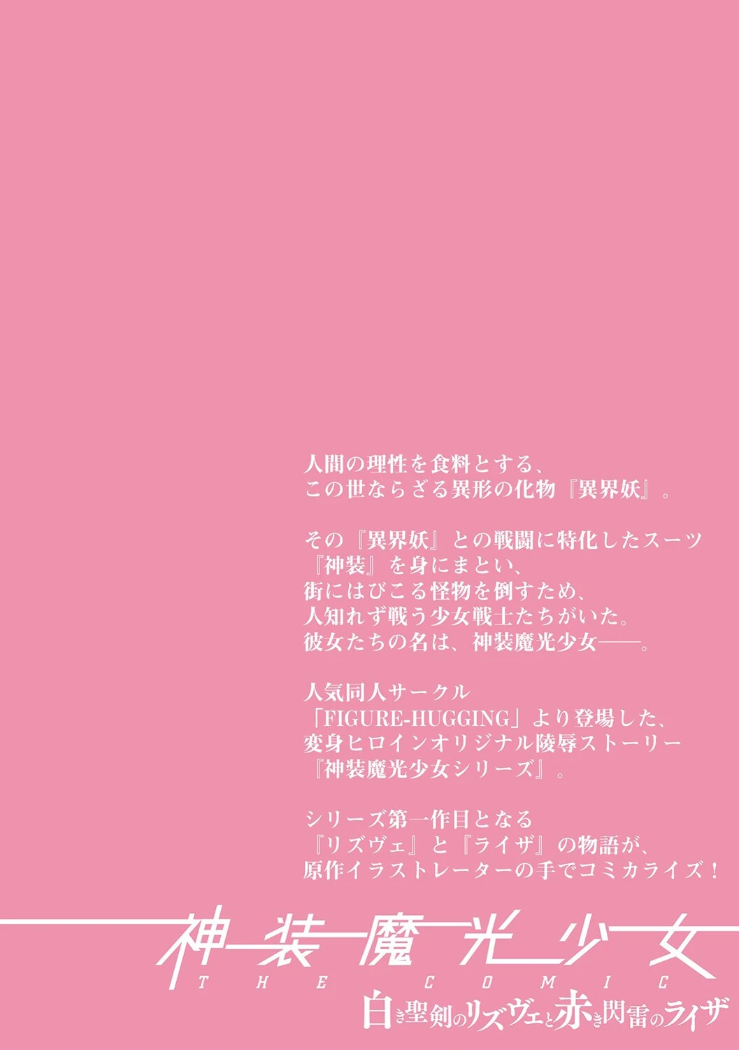 神装魔光少女 THE COMIC 白き聖剣のリズヴェと赤き閃雷のライザ（単話） 2ページ
