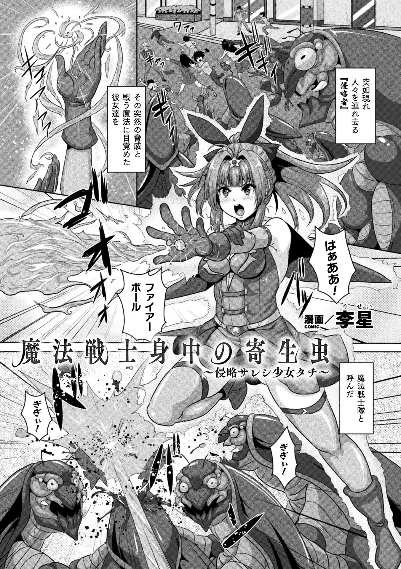 魔法戦士身中の寄生虫 〜侵略サレシ少女タチ〜【単話】 エロ漫画 無料