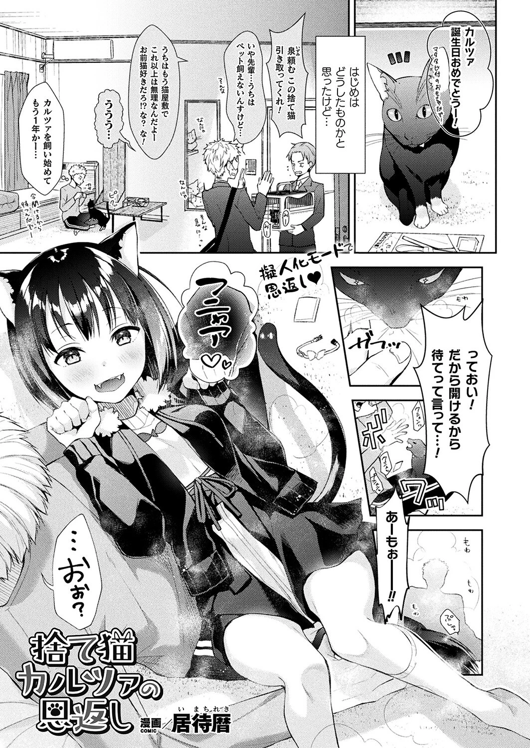捨て猫カルツァの恩返し（単話） エロ漫画 無料
