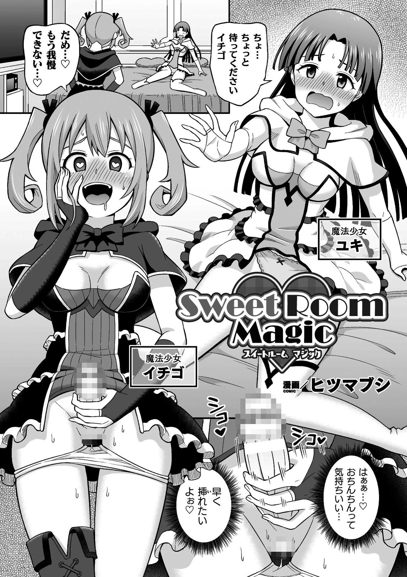 Sweet Room Magic（単話） エロ漫画 無料