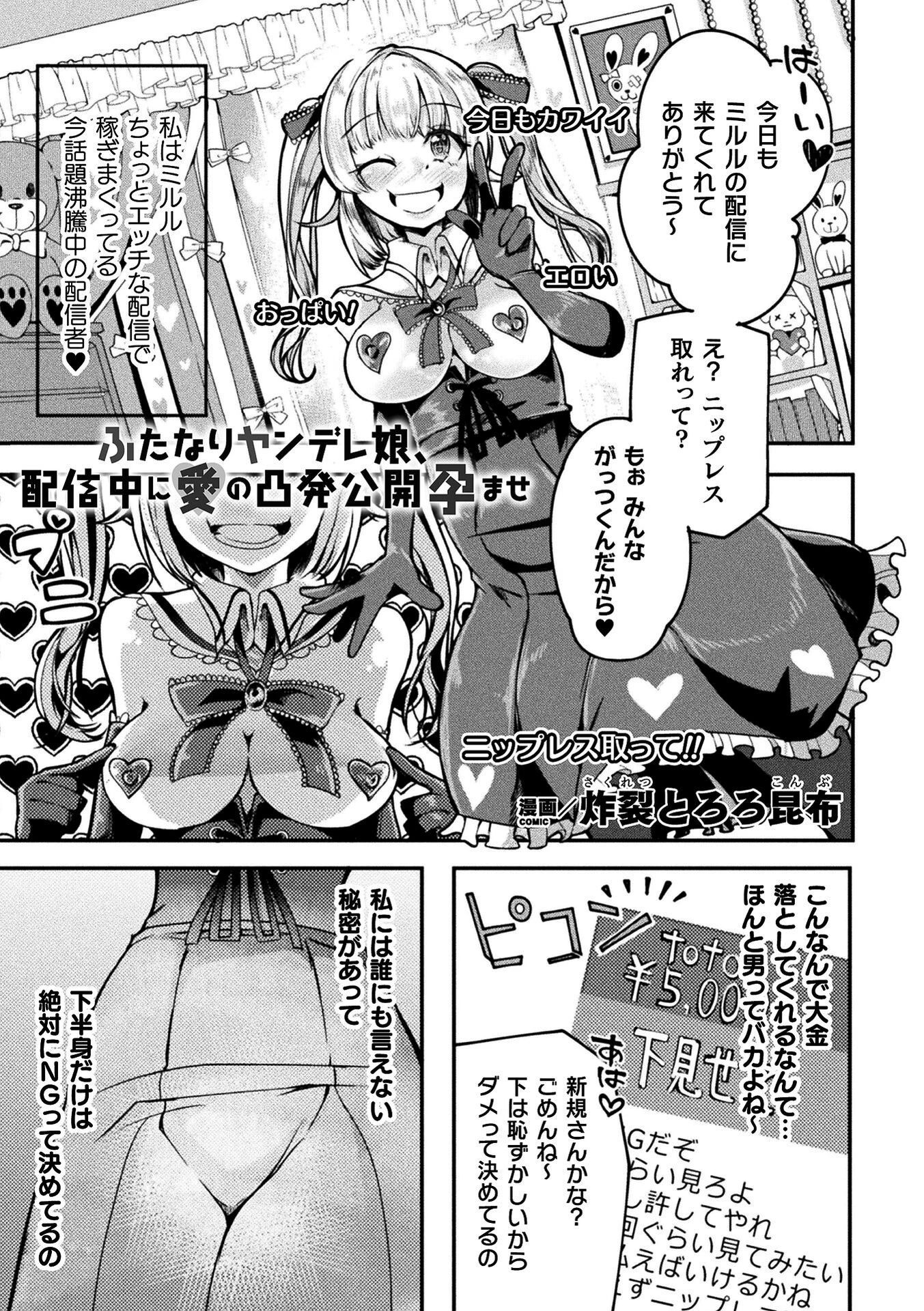 ふたなりヤンデレ娘、配信中に愛の凸発公開孕ませ（単話） エロ漫画 無料