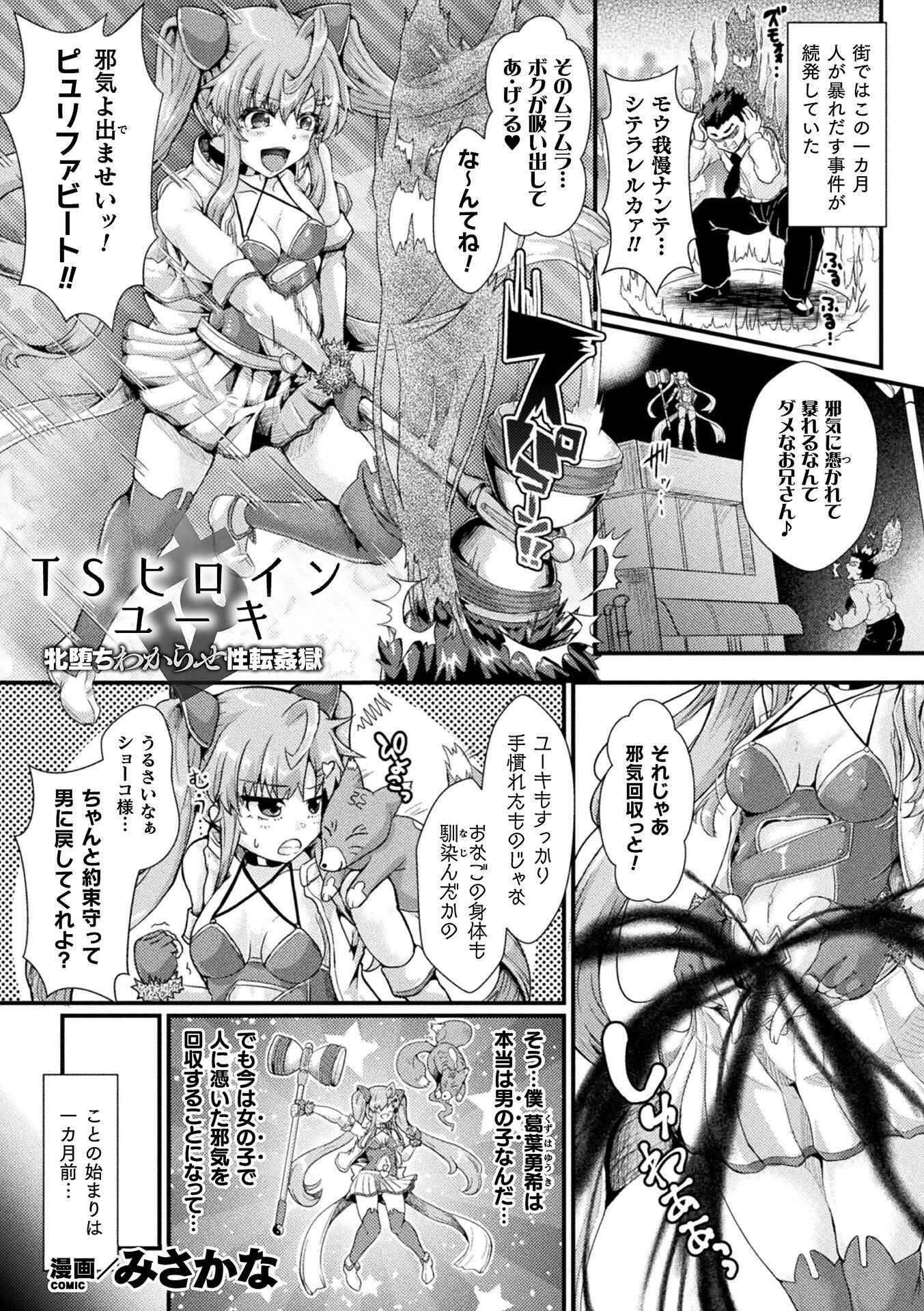 TSヒロインユーキ 牝堕ちわからせ性転姦獄【単話】 エロ漫画 無料