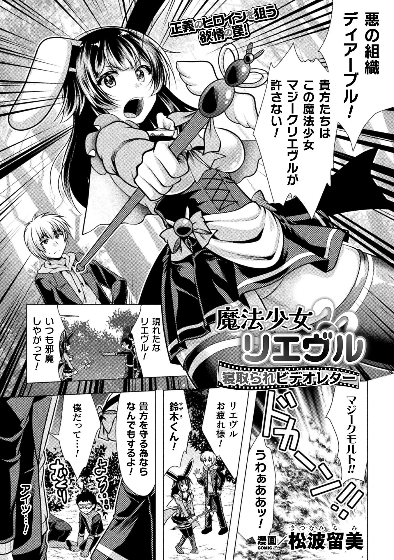 魔法少女リエヴル 寝取られビデオレター（単話） 松波留美