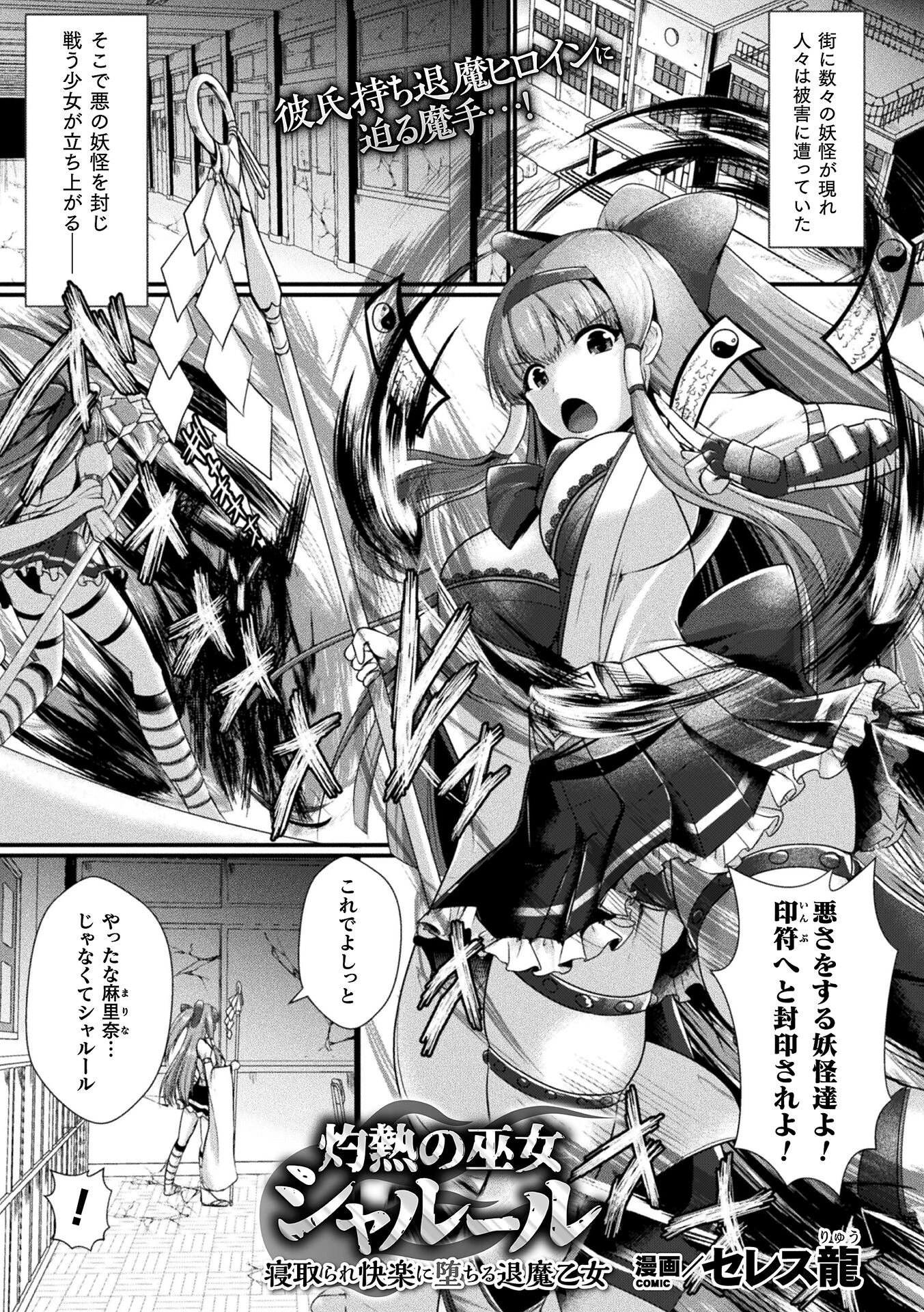 灼熱の巫女シャルール 寝取られ快楽に堕ちる退魔乙女【単話】 セレス龍