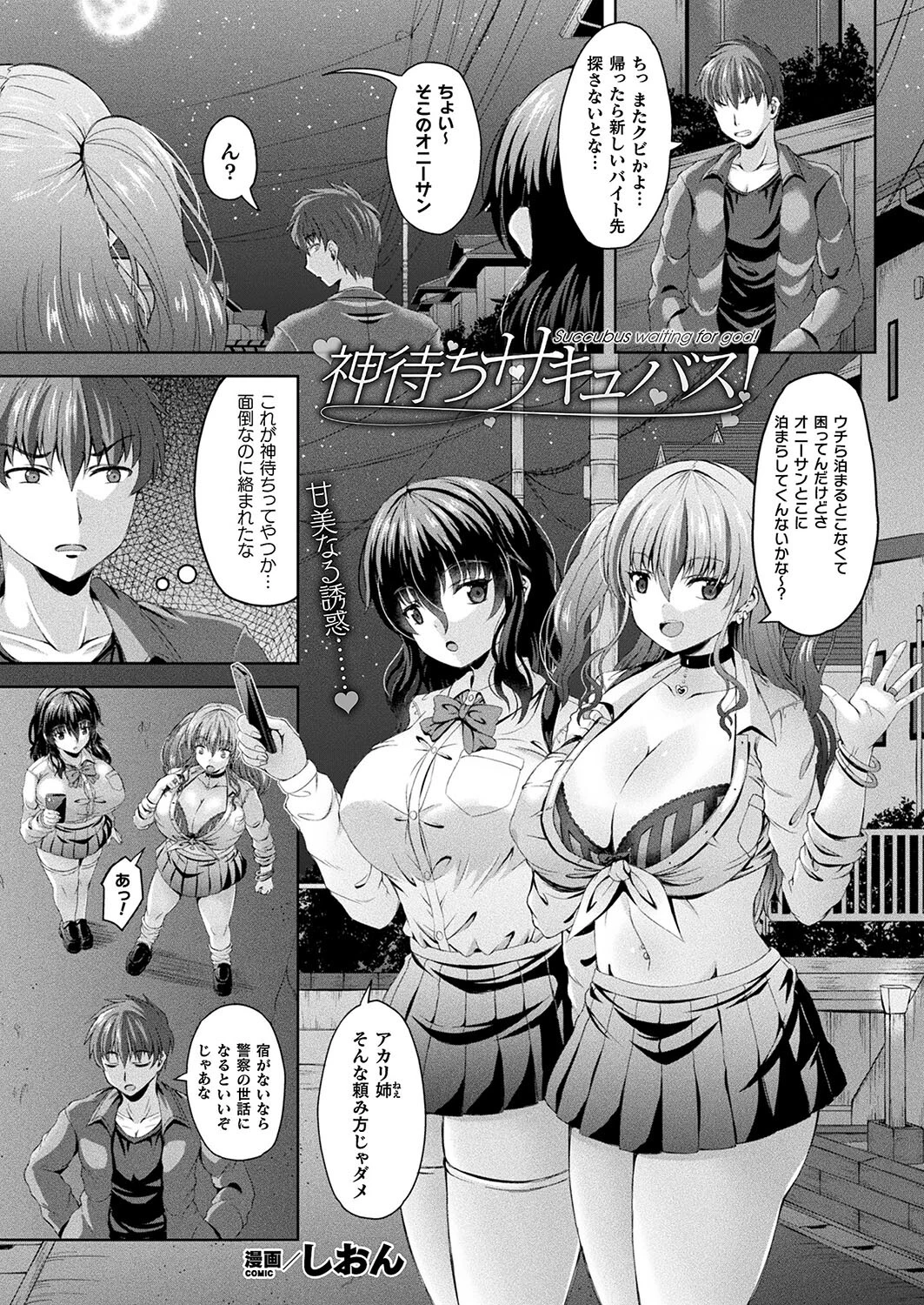 神待ちサキュバス！（単話） エロ漫画 無料