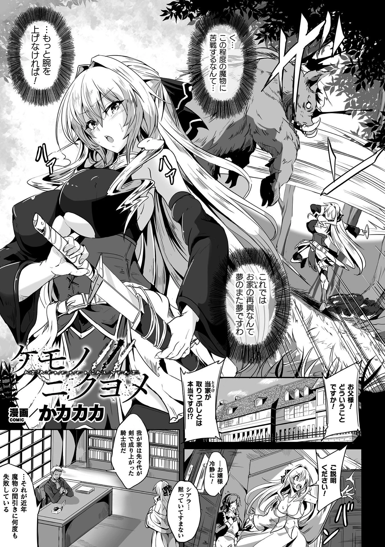 ケモノノニクヨメ【単話】 かカカカ