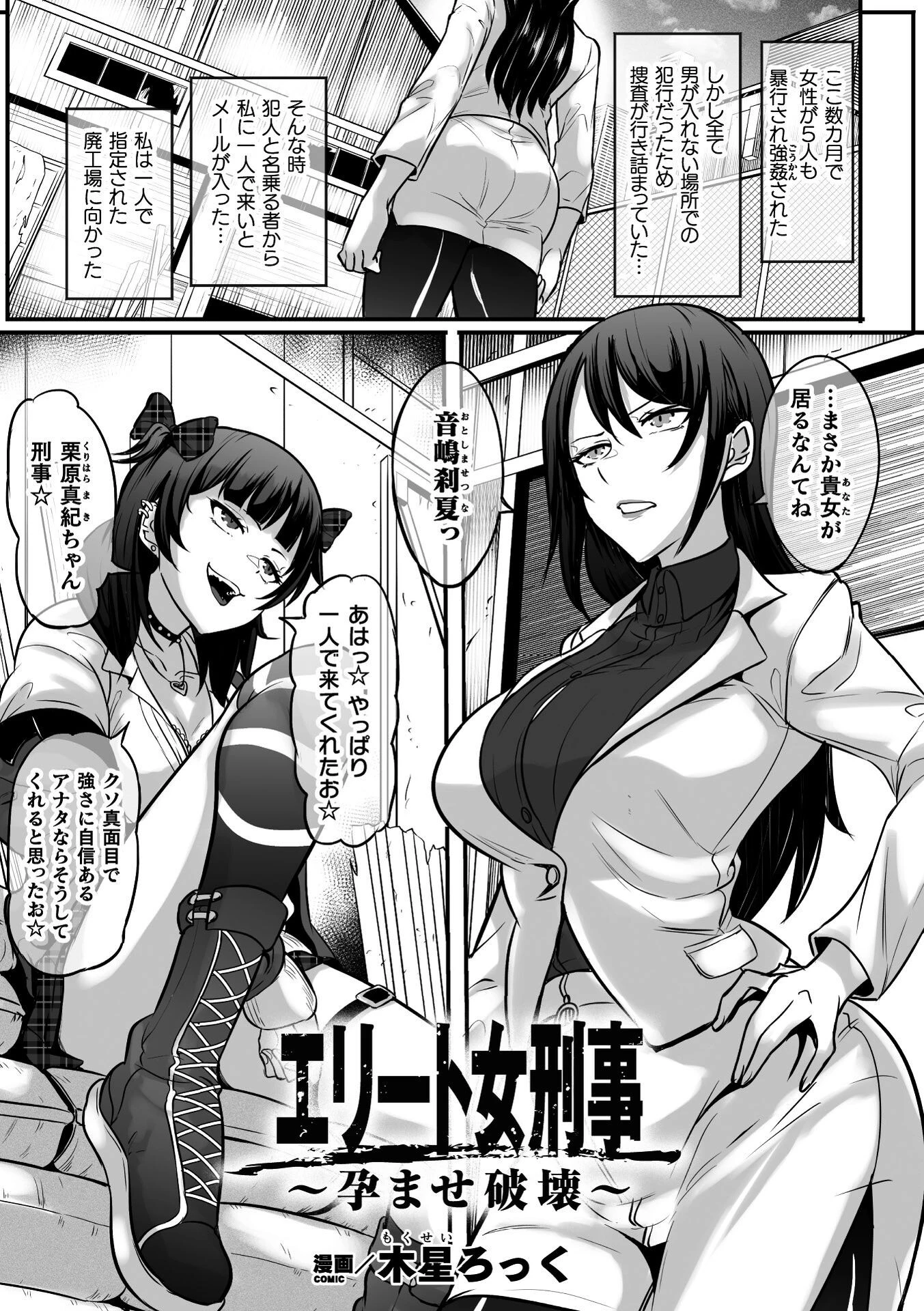 エリート女刑事〜孕ませ破壊〜【単話】 エロ漫画 無料