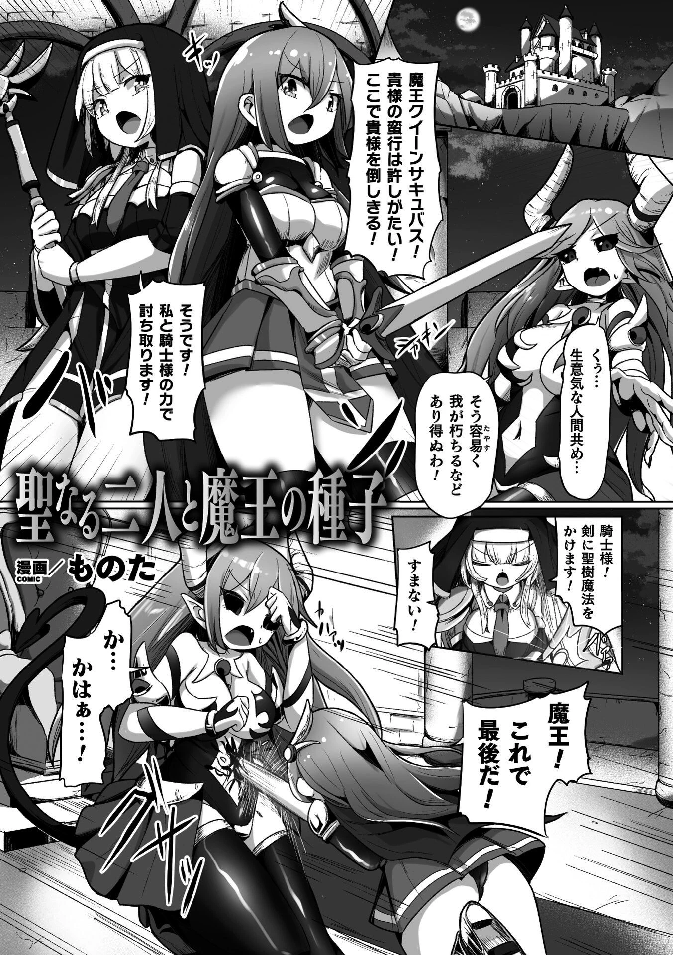 聖なる二人と魔王の種子（単話） エロ漫画 無料