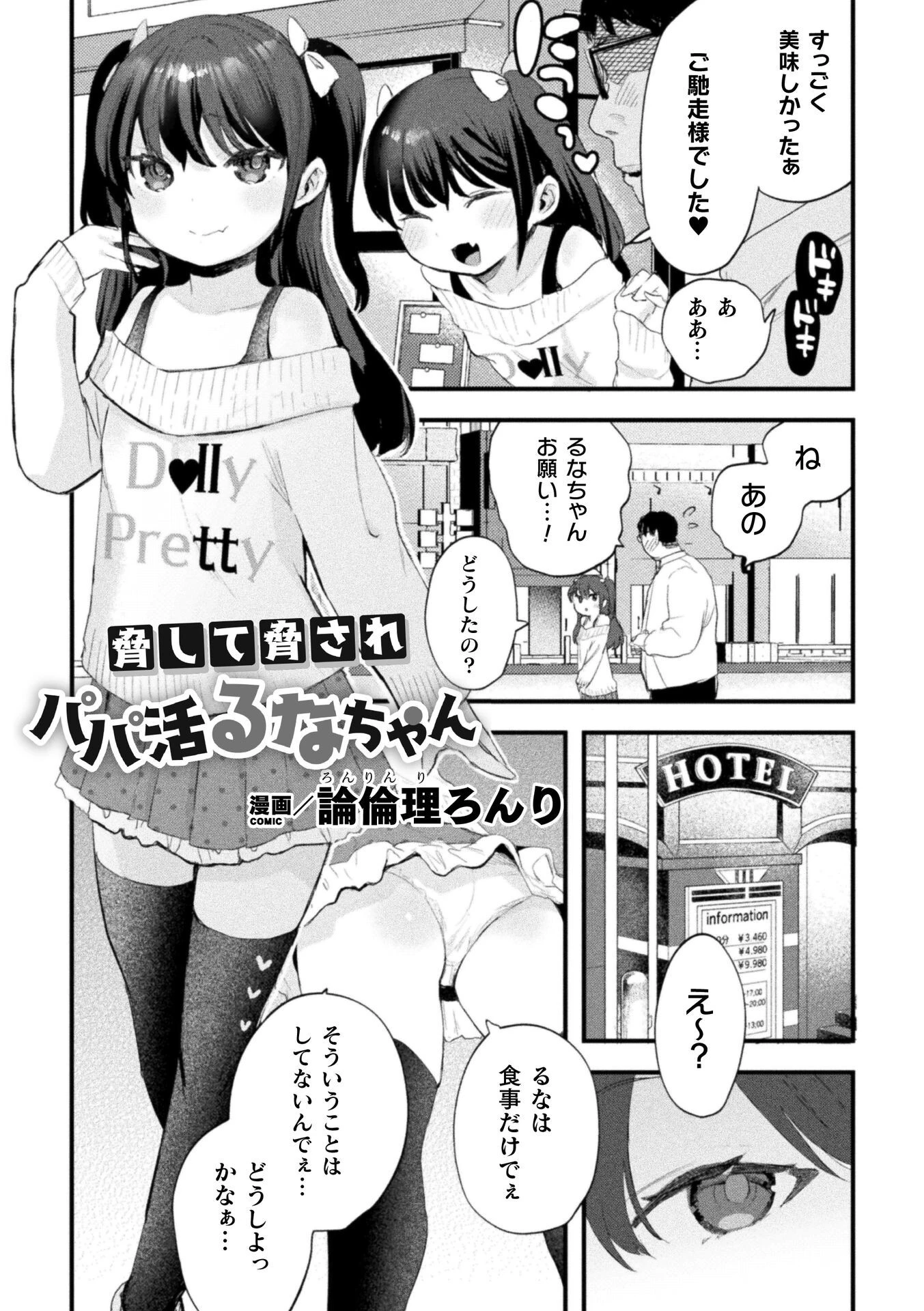 脅して脅されパパ活るなちゃん【単話】 論倫理ろんり