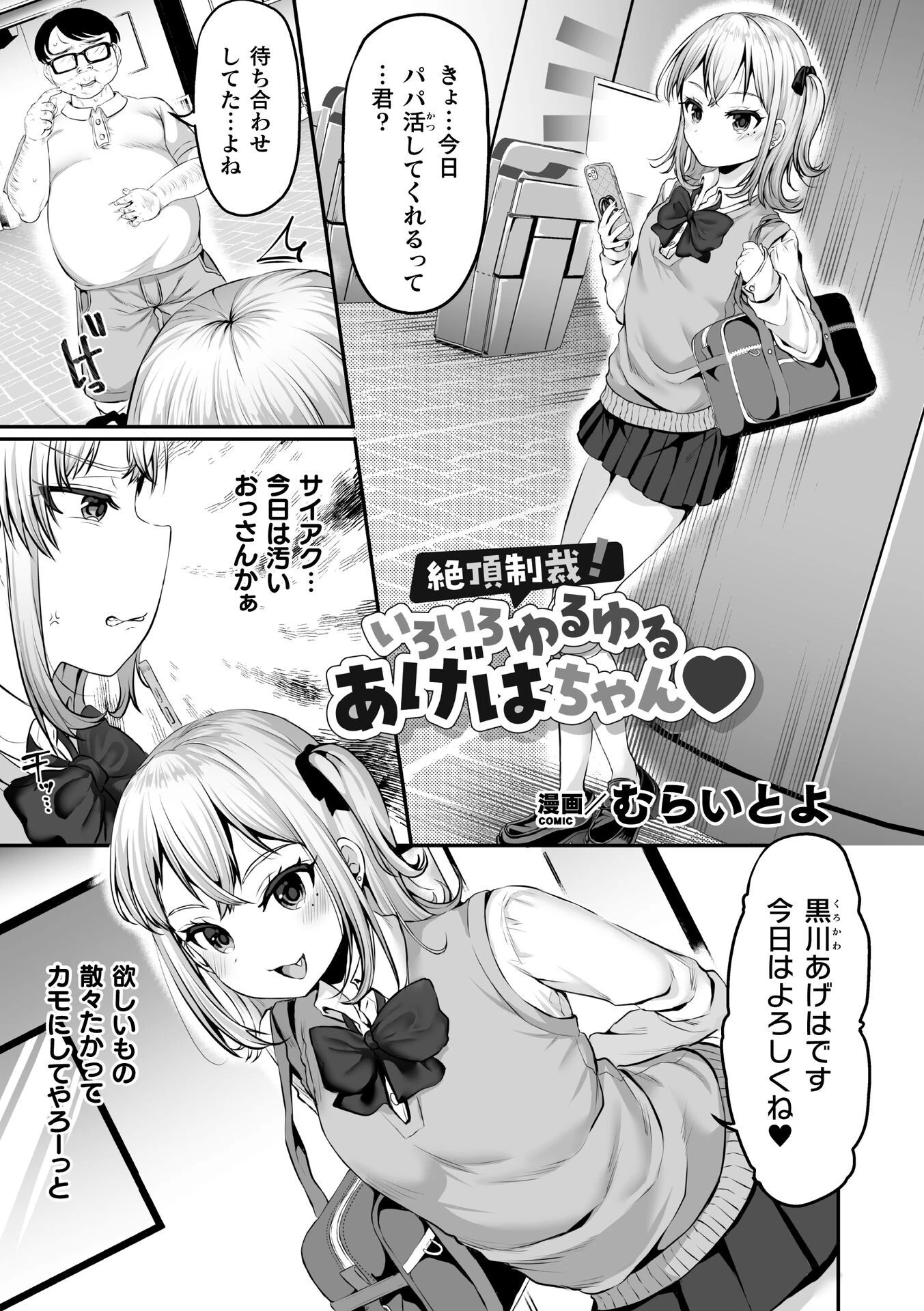絶頂制裁！いろいろゆるゆるあげはちゃん（単話） むらいとよ