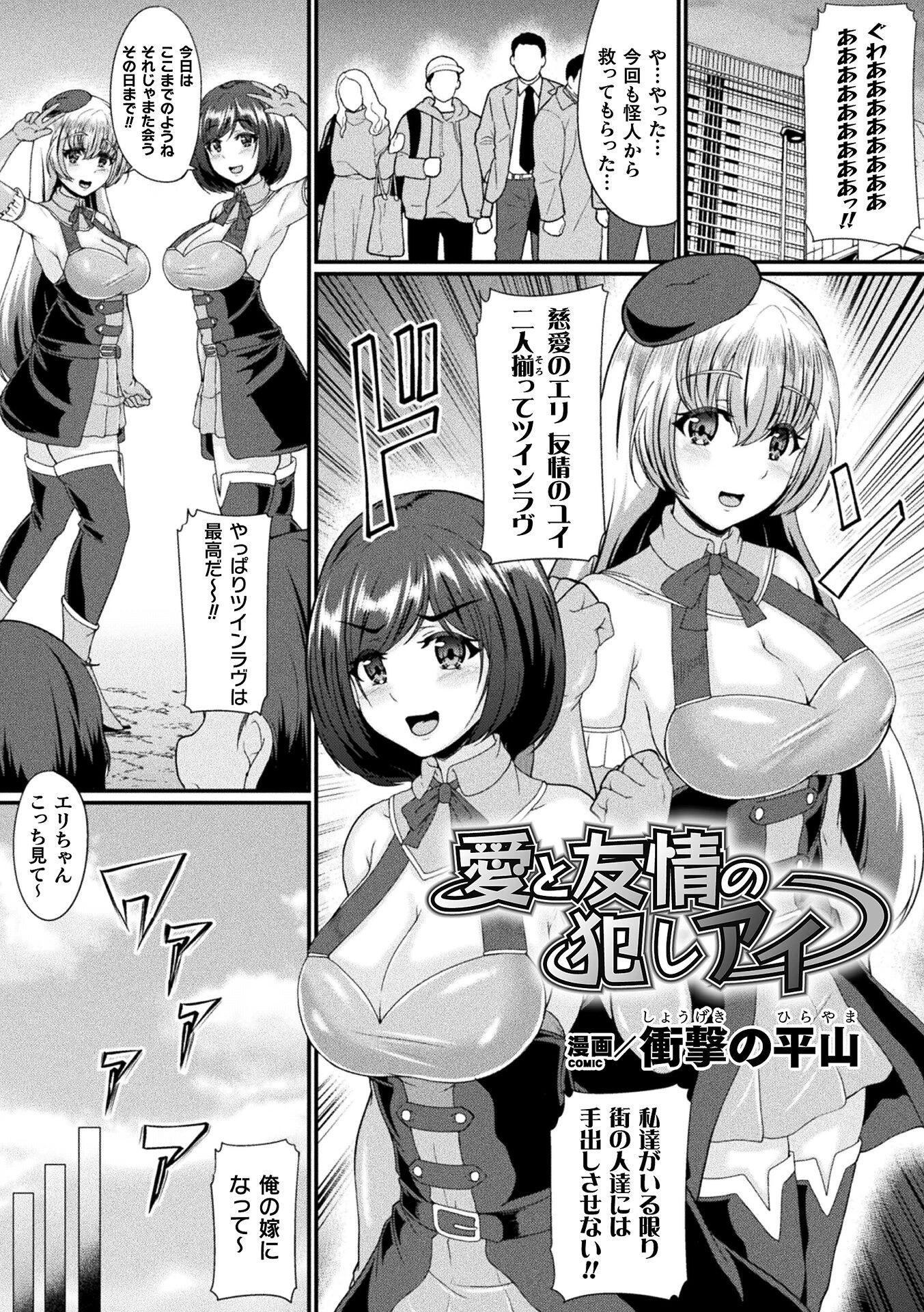 愛と友情の犯しアイ（単話） エロ漫画 無料